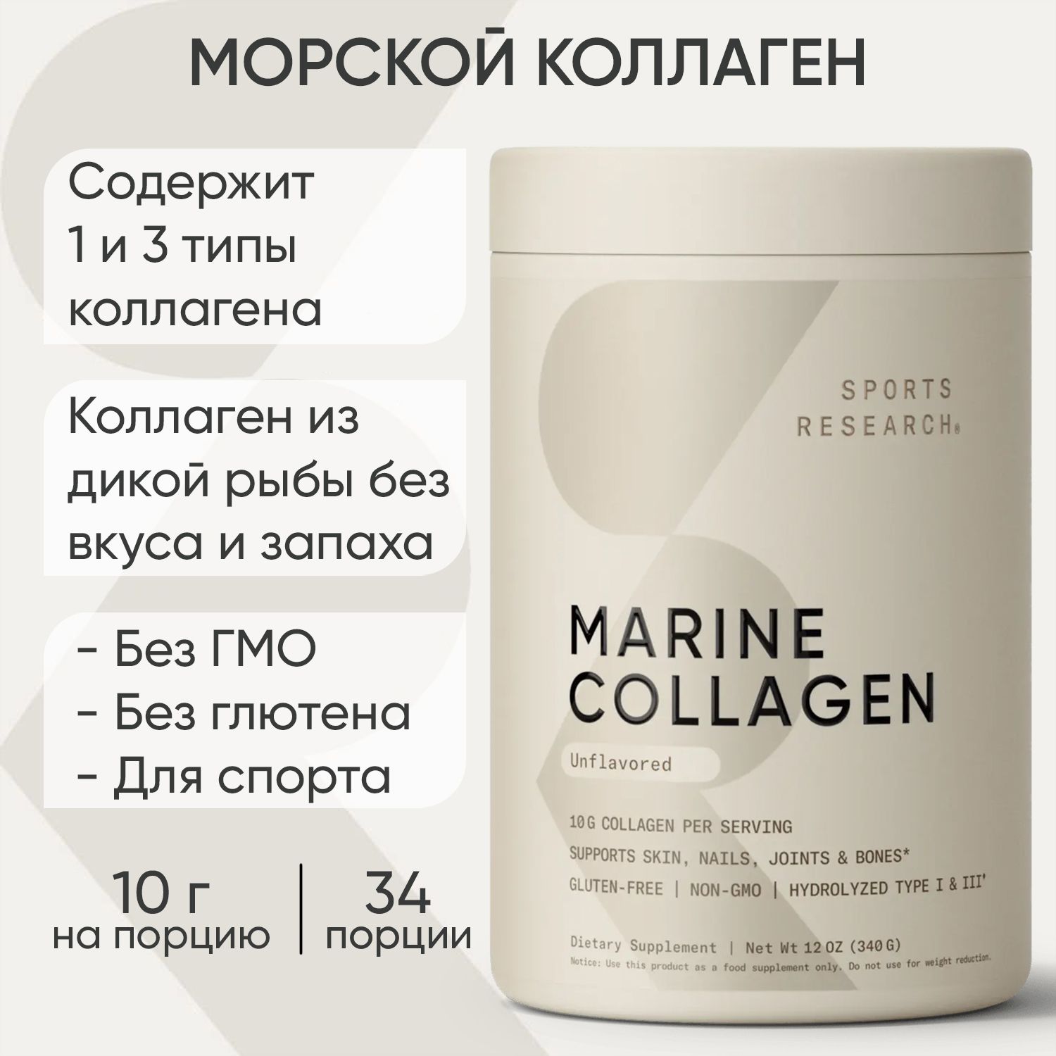 Коллаген Морской, Marine Collagen Peptides, Sports Research, 340 г