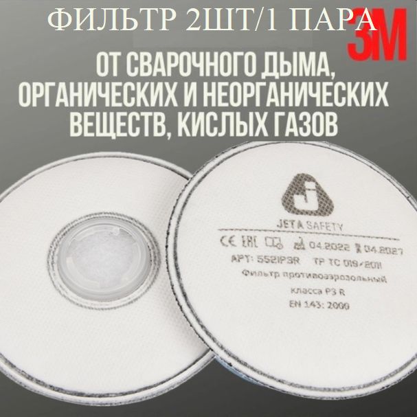 3M Фильтр для респиратора/маски, FFP3, размер 0, 2 шт.