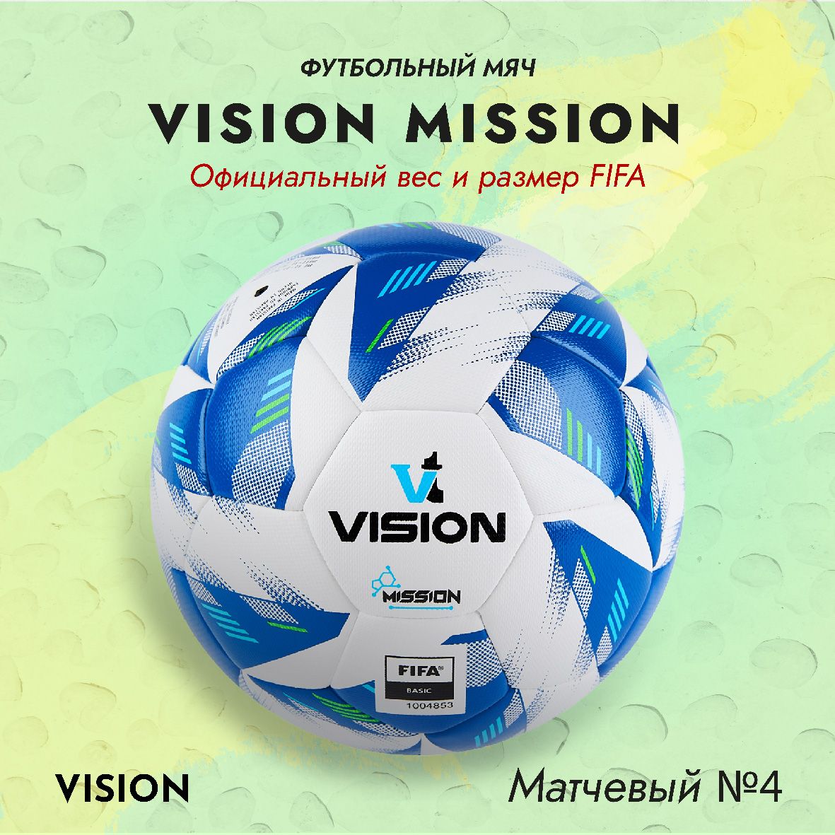 Мяч футбольный Vision Mission сертифицирован FIFA Basic IMS, №4(8-12 лет), поставляется накаченным