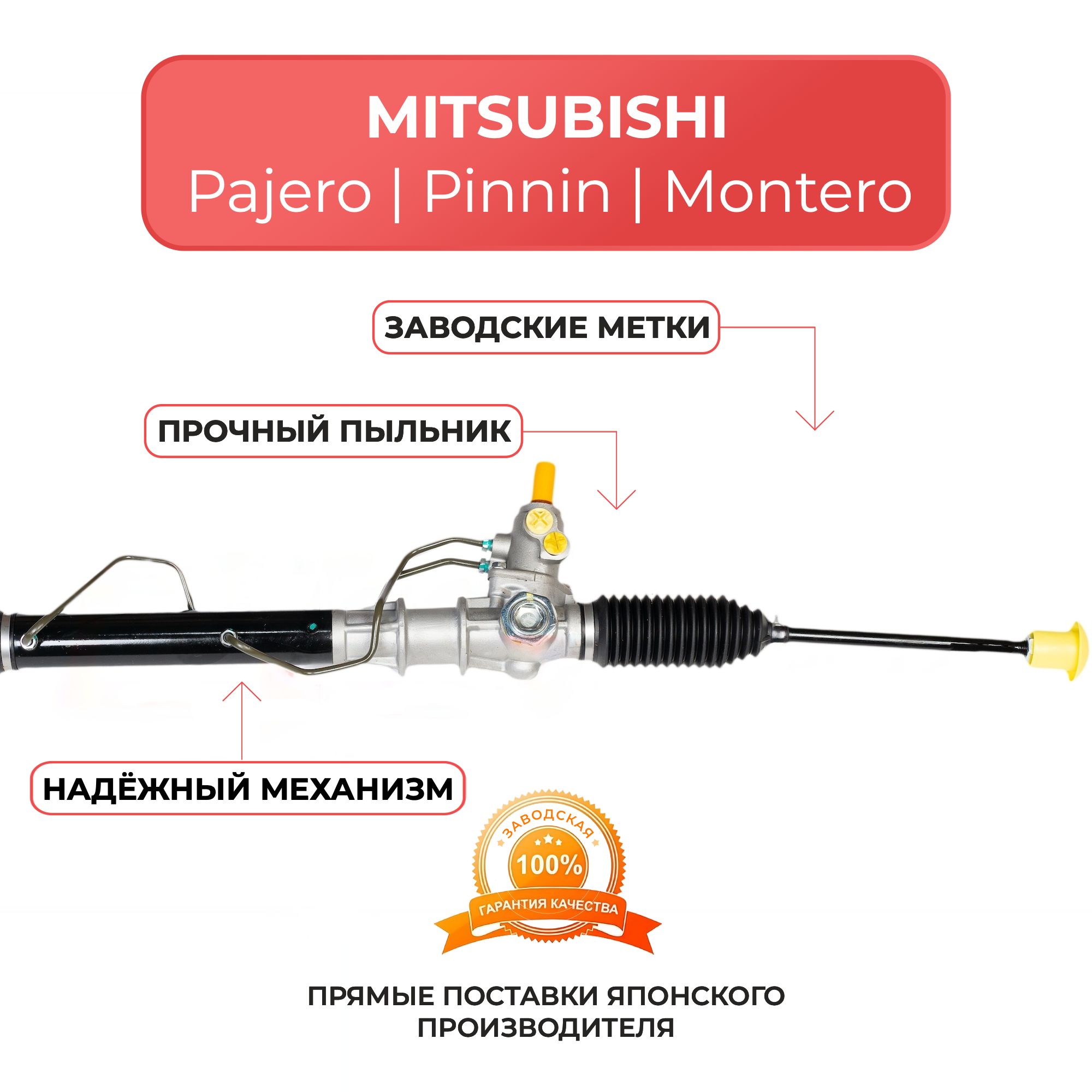 Рулевая рейка для MITSUBISHI Pajero Pinin 1999-2005 г