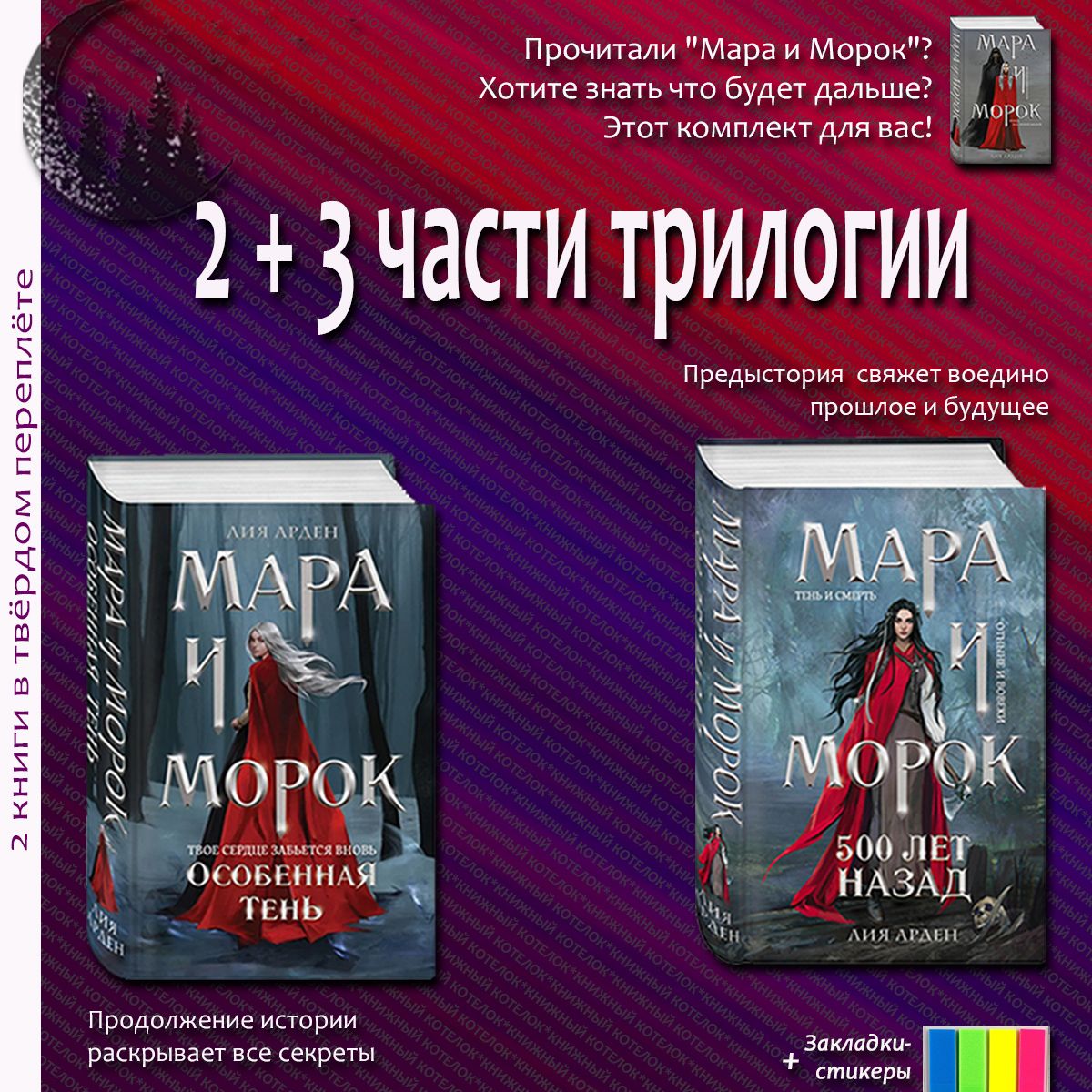 МараиМорок.Особеннаятень+500летназад.2книгиЛииАрден|АрденЛия