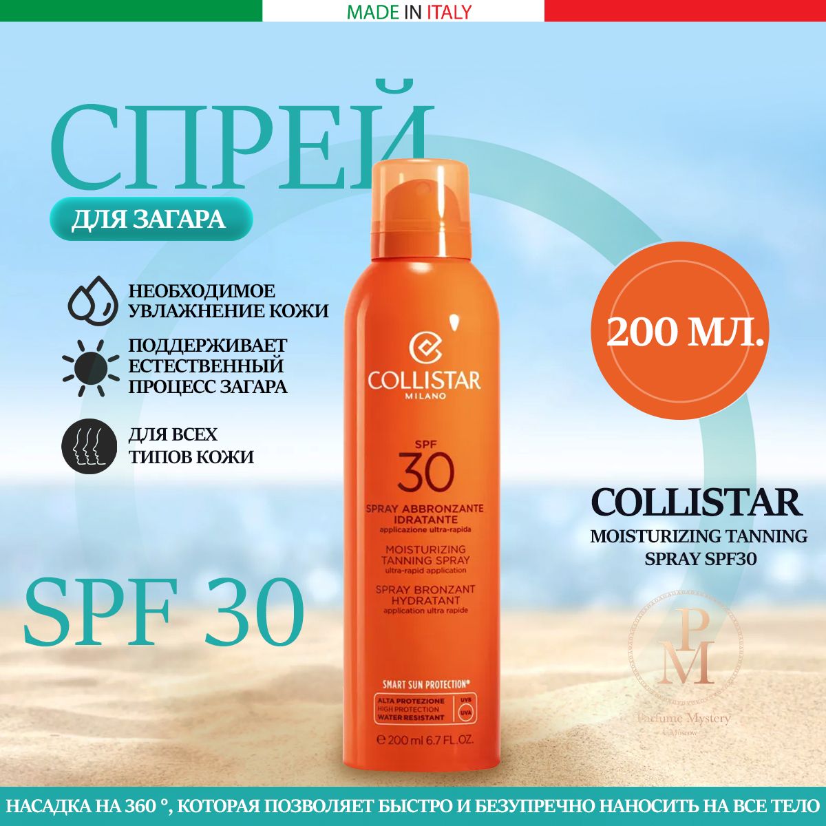 COLLISTAR - moisturizing tanning спрей spf 30 увлажняющий спрей для загара с 200 мл