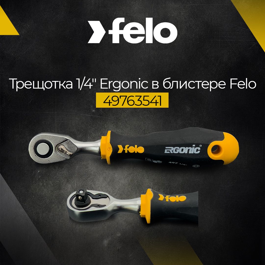 Трещотка 1/4" Ergonic реверсивная автомобильная FELO 49763541