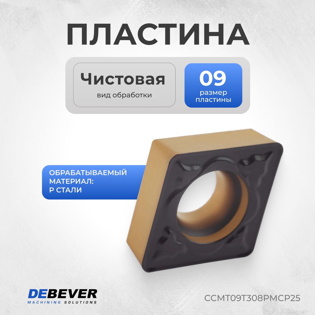 CCMT09T308PMCP25 Пластина твердосплавная токарная CCMT09T308-PM CP25 Debever Machining Solutions