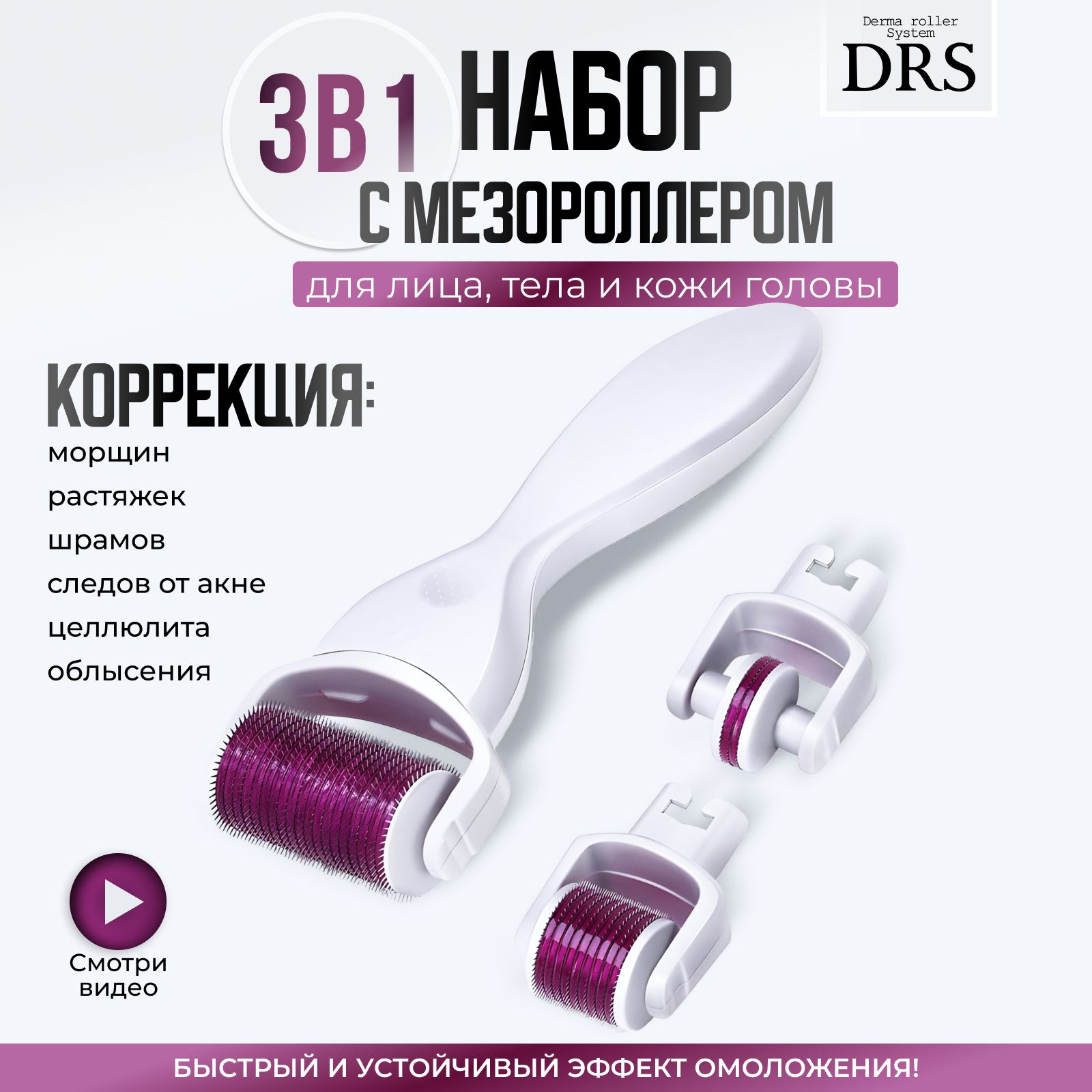 Derma Roller System Набор DRS3/1 мезороллер 3 в 1 для век, лица, тела ,  белый мезотерапия уход за лицом купить c доставкой на OZON по низкой цене  (175235935)