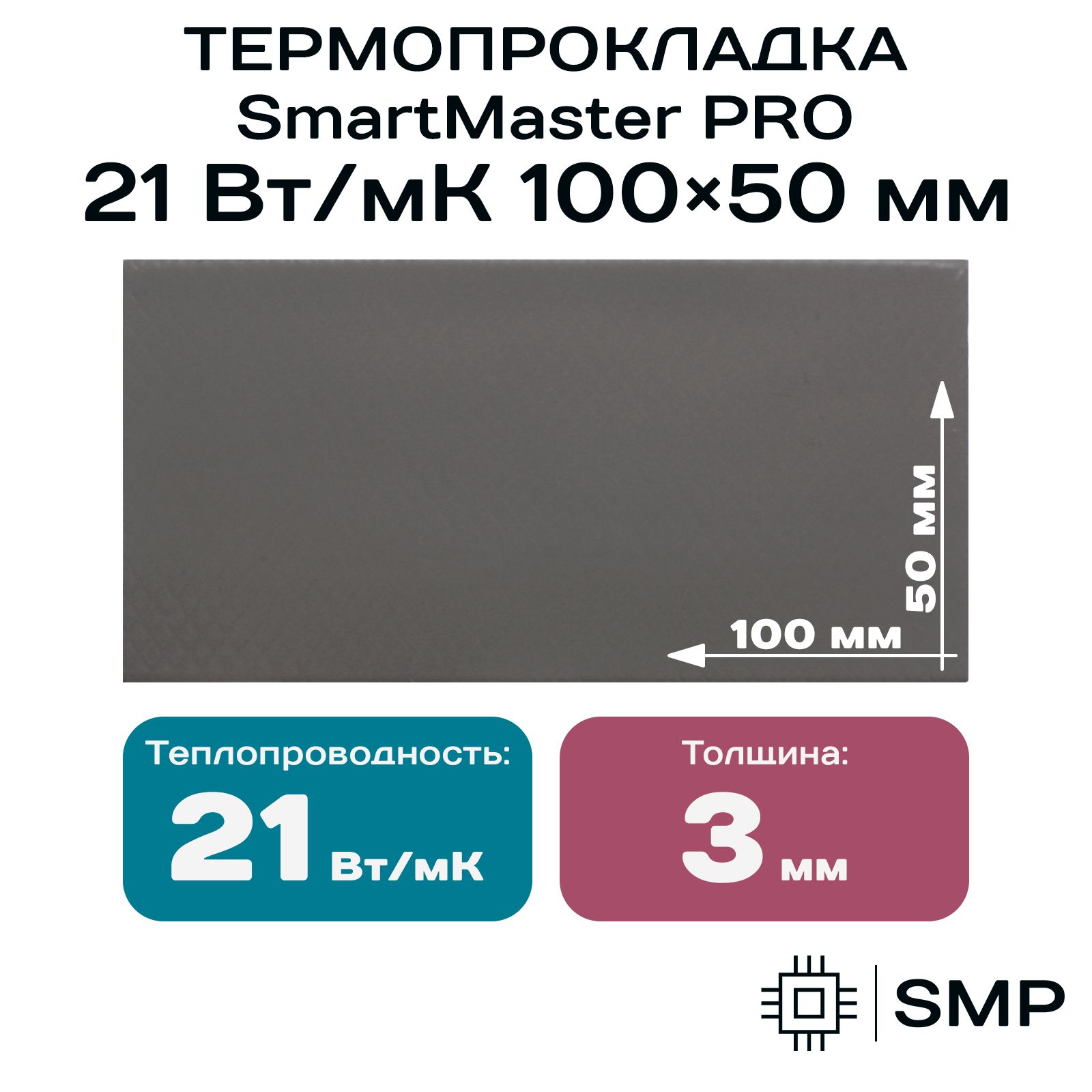 Термопрокладка 3мм SmartMaster PRO 21 Вт/мК 100x50мм