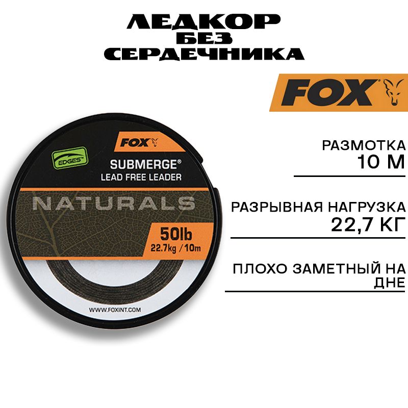 ПротивозакручивательмягкийFoxEdgesNaturalsSubmergeLeader50lb10m