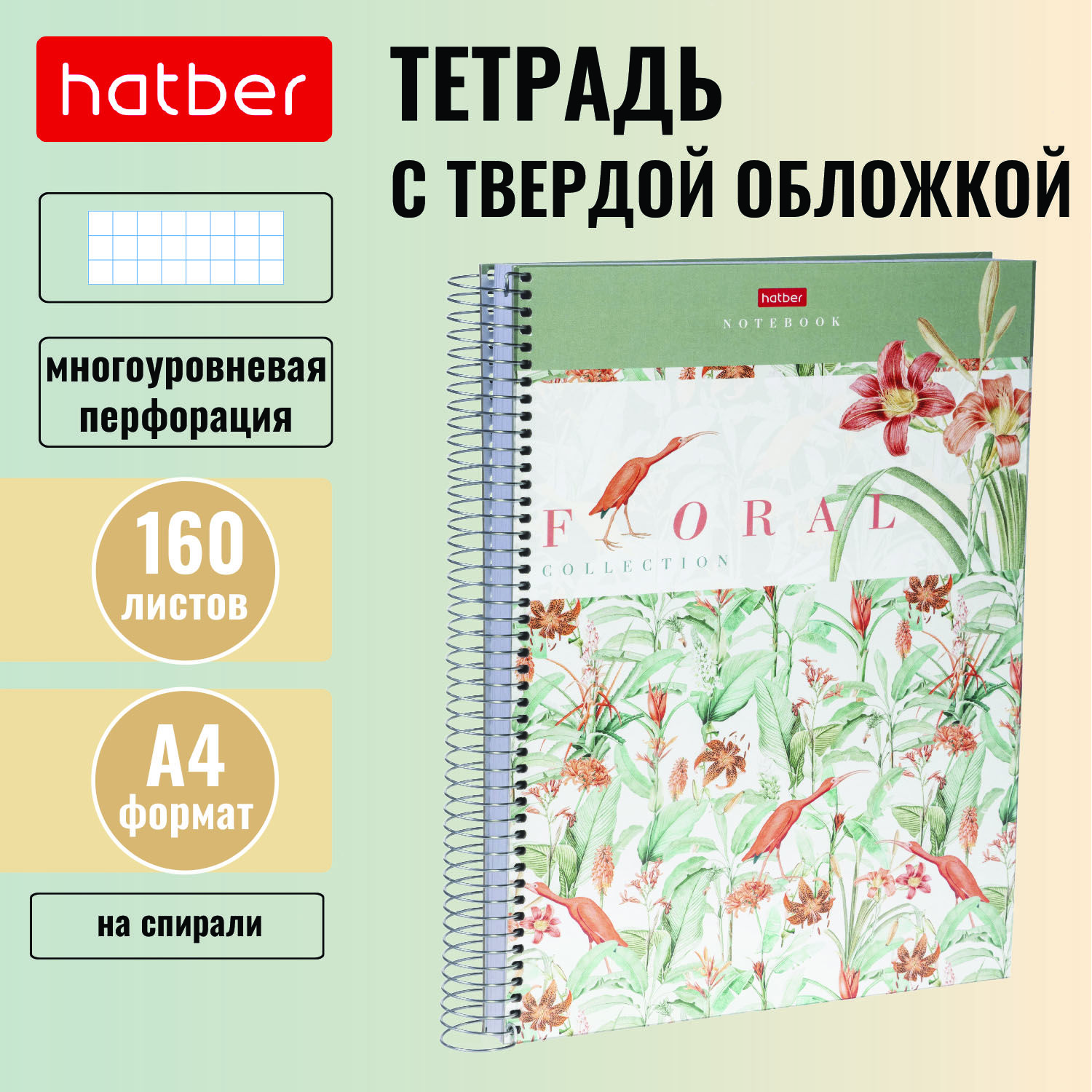 ТетрадьствердойобложкойHatber160листов,форматА4,клетка,перфорация,наспирали-Floralcollection-