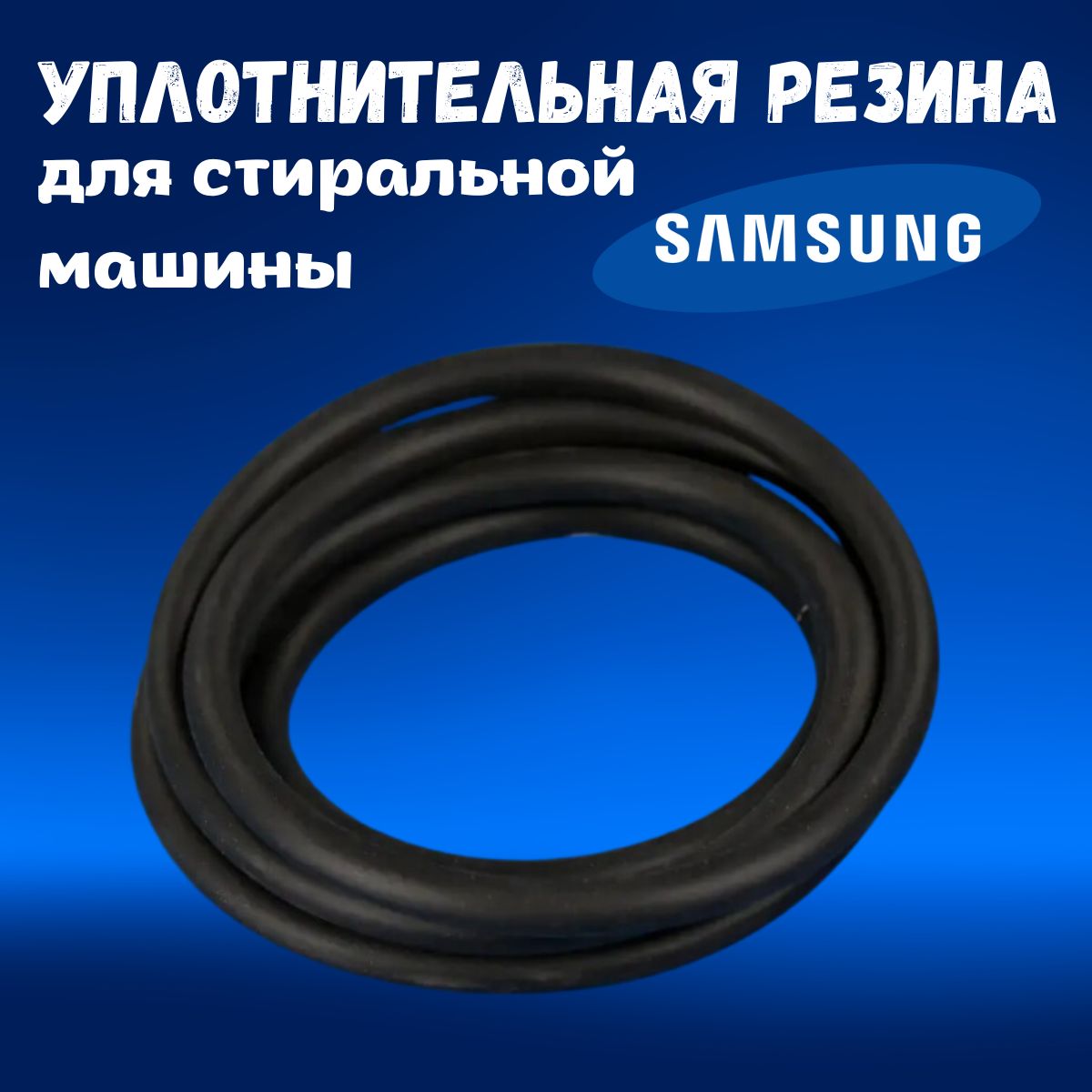 УплотнительполубаковдлястиральноймашиныSamsungDC62-40183A