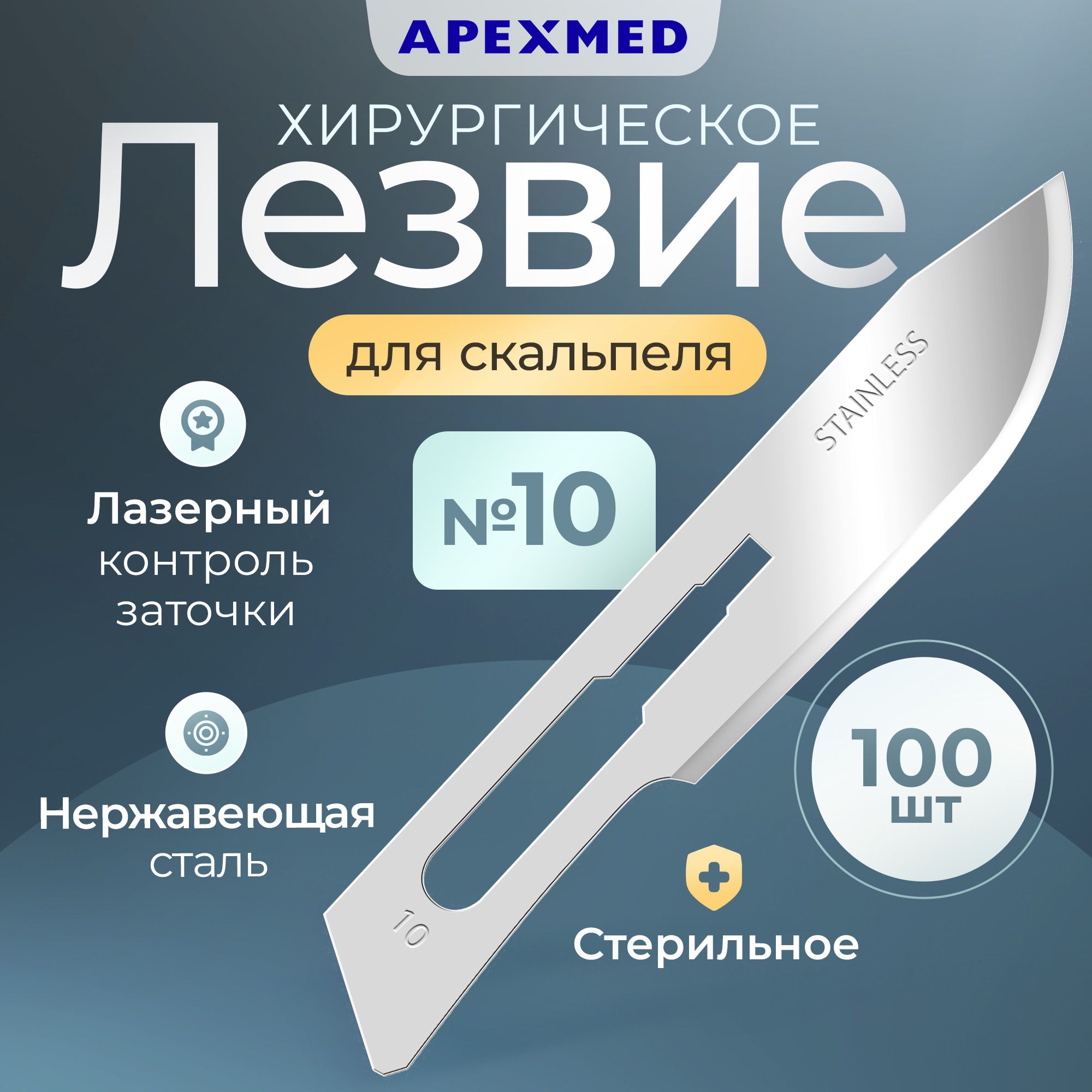 Лезвие для скальпеля Apexmed №10, из нержавеющей стали, 100 шт, хирургическое, стерильное