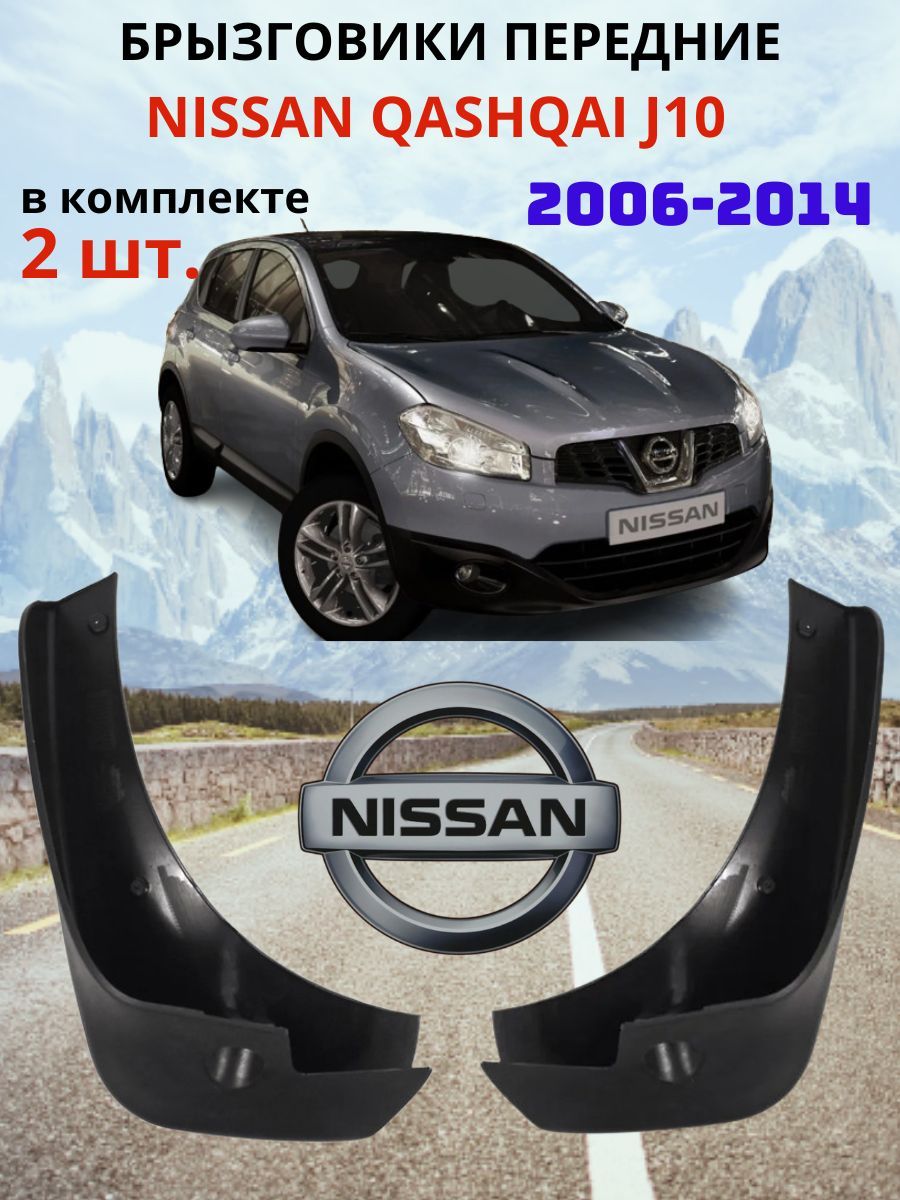 Брызговики передние НИССАН КАШКАЙ / NISSAN QASHQAI J10 2006 - 2014 ( КОМПЛЕКТ - 2 шт., левый / правый )