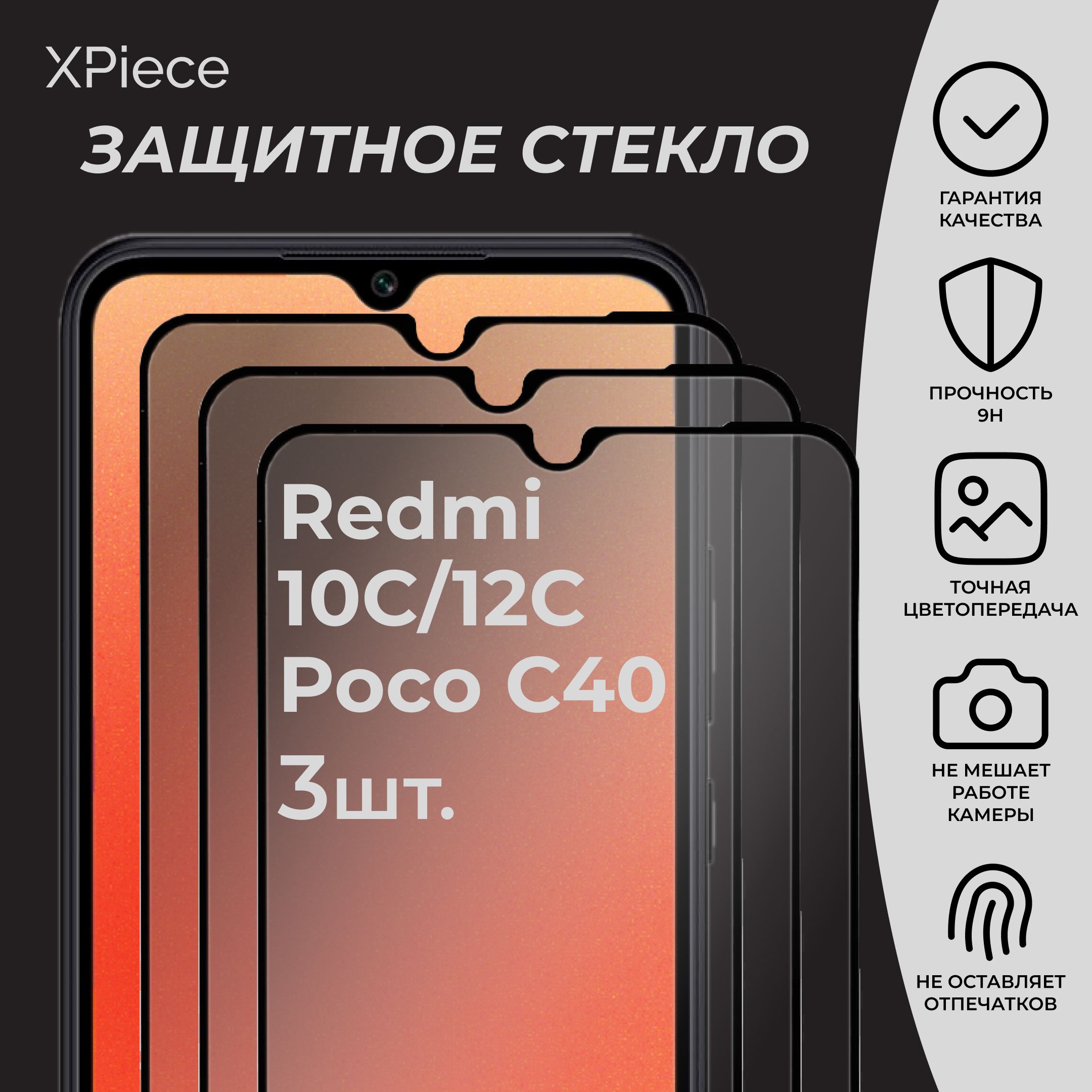 Защитное стекло на Xiaomi Redmi 10C 12C Poco C40 / Сяоми Редми 10с 12с Поко с40. Комплект из 3 шт.