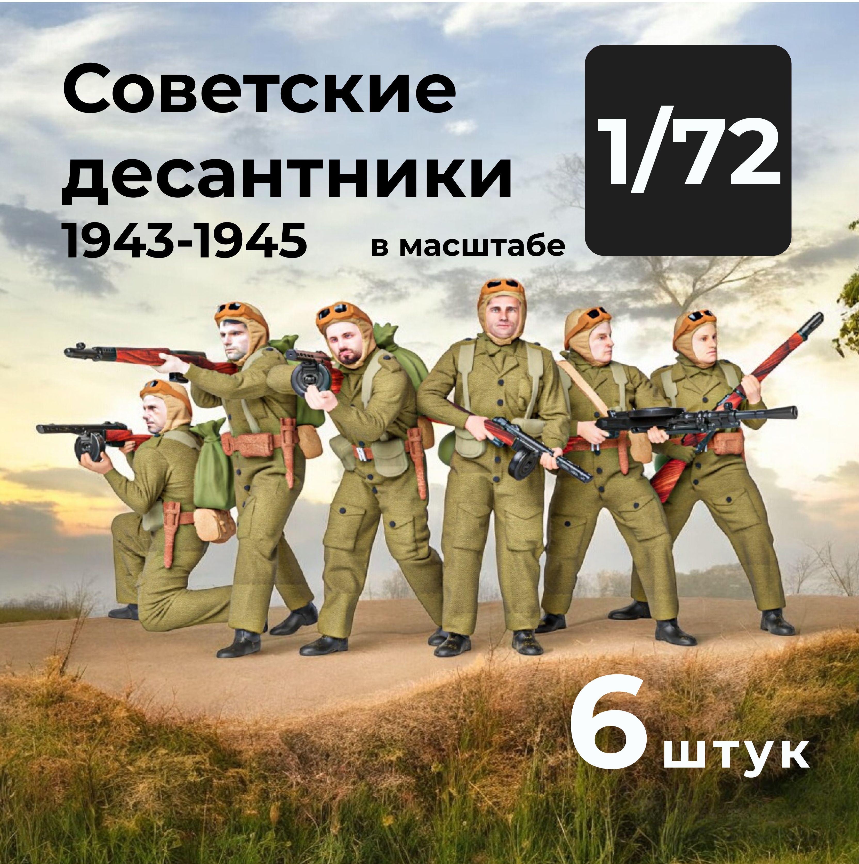 Советские десантники 1943-1945 в масштабе 1/72, 6 штук.