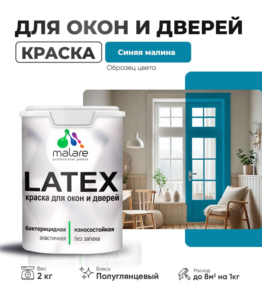 Резиновая краска для дверей и окон Malare Latex по дереву с антисептическим эффектом/ быстросохнущая моющаяся без запаха полуглянцевая, синяя малина, 2 кг