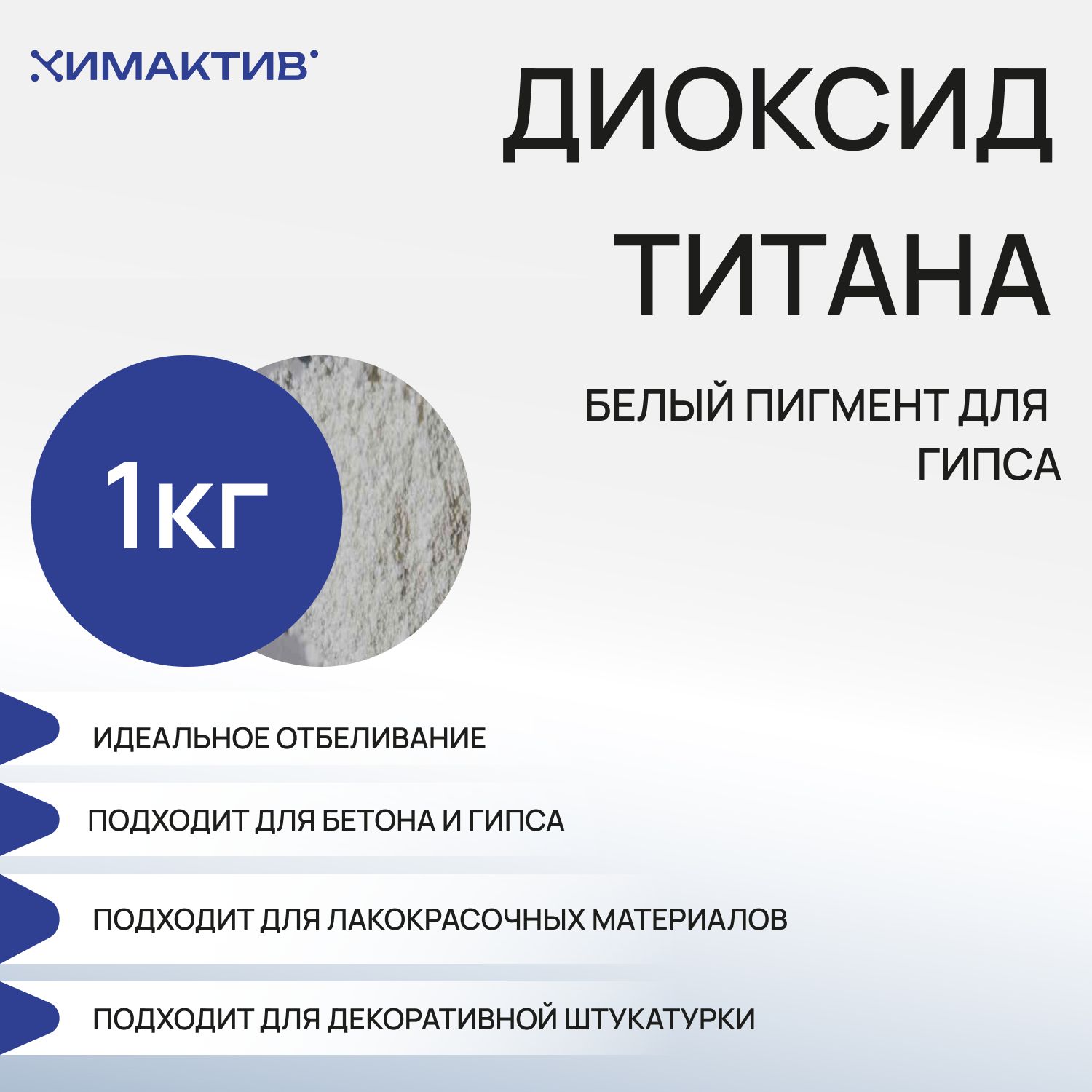 Диоксид титана для гипса 1кг, бетона, белый пигмент