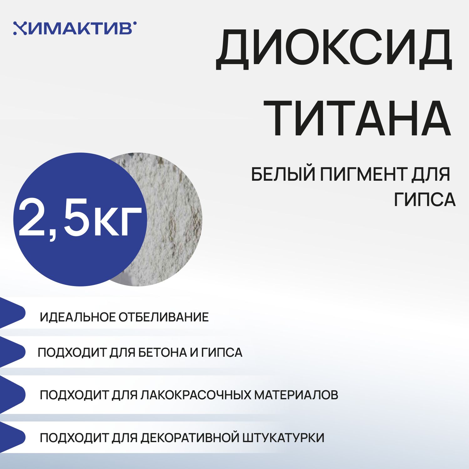 Диоксид титана для гипса 2,5кг, бетона, белый пигмент