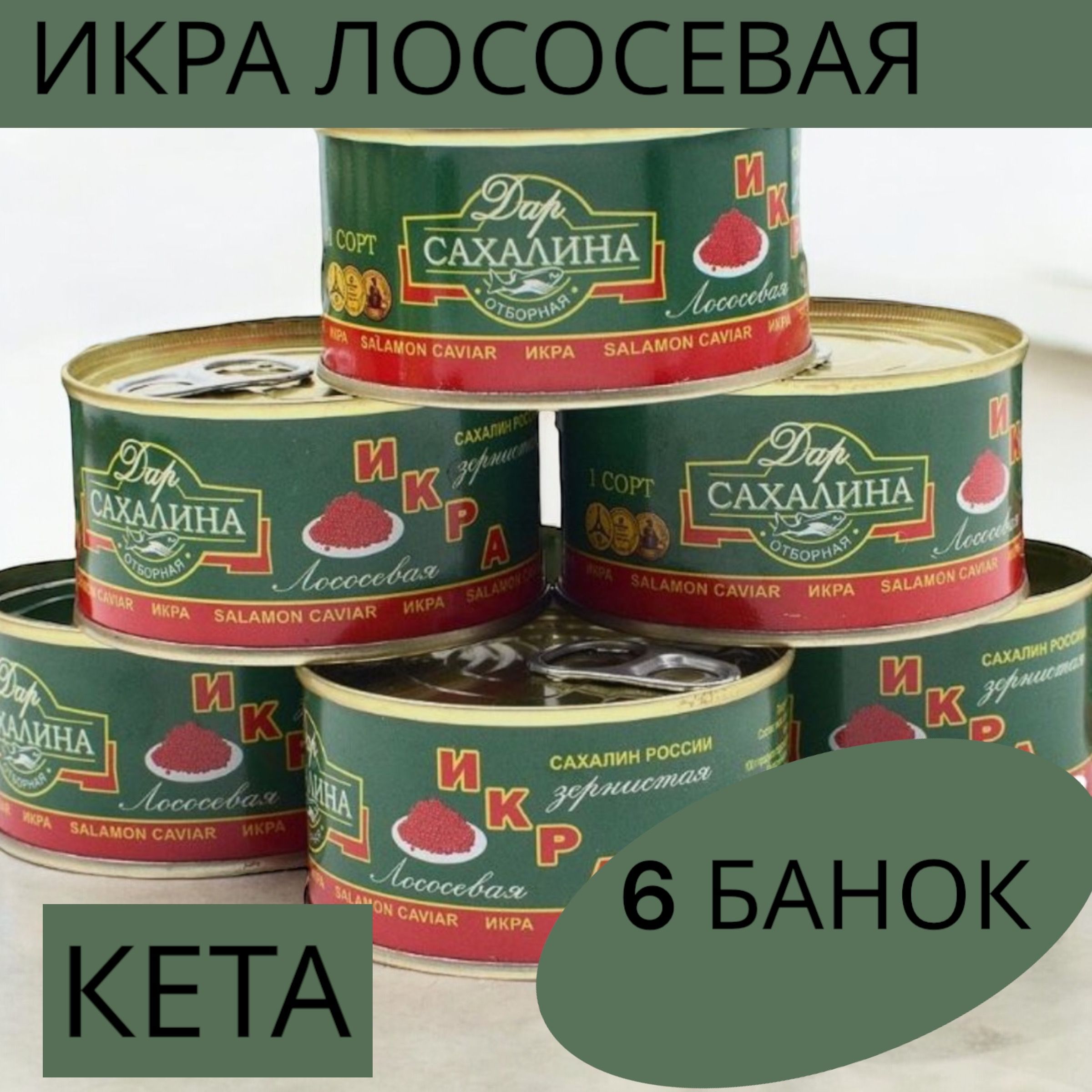 ИкралососеваякраснаяКЕТА6ЖББАНКИ140гр.