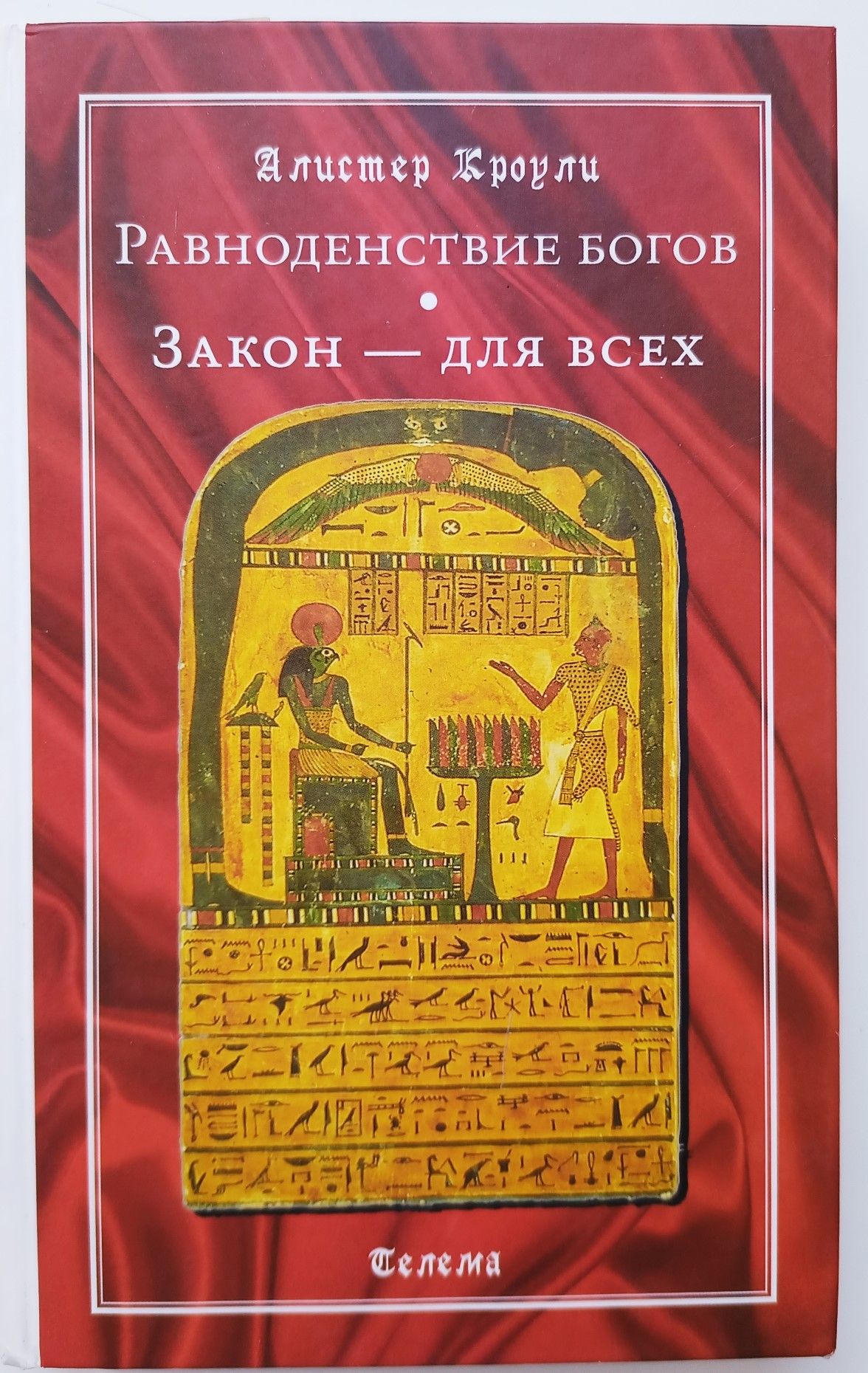 Власть и мистицизм. Башня алистера кроули. "книга тота". Алистер кроули книги. Власть и мистицизм.