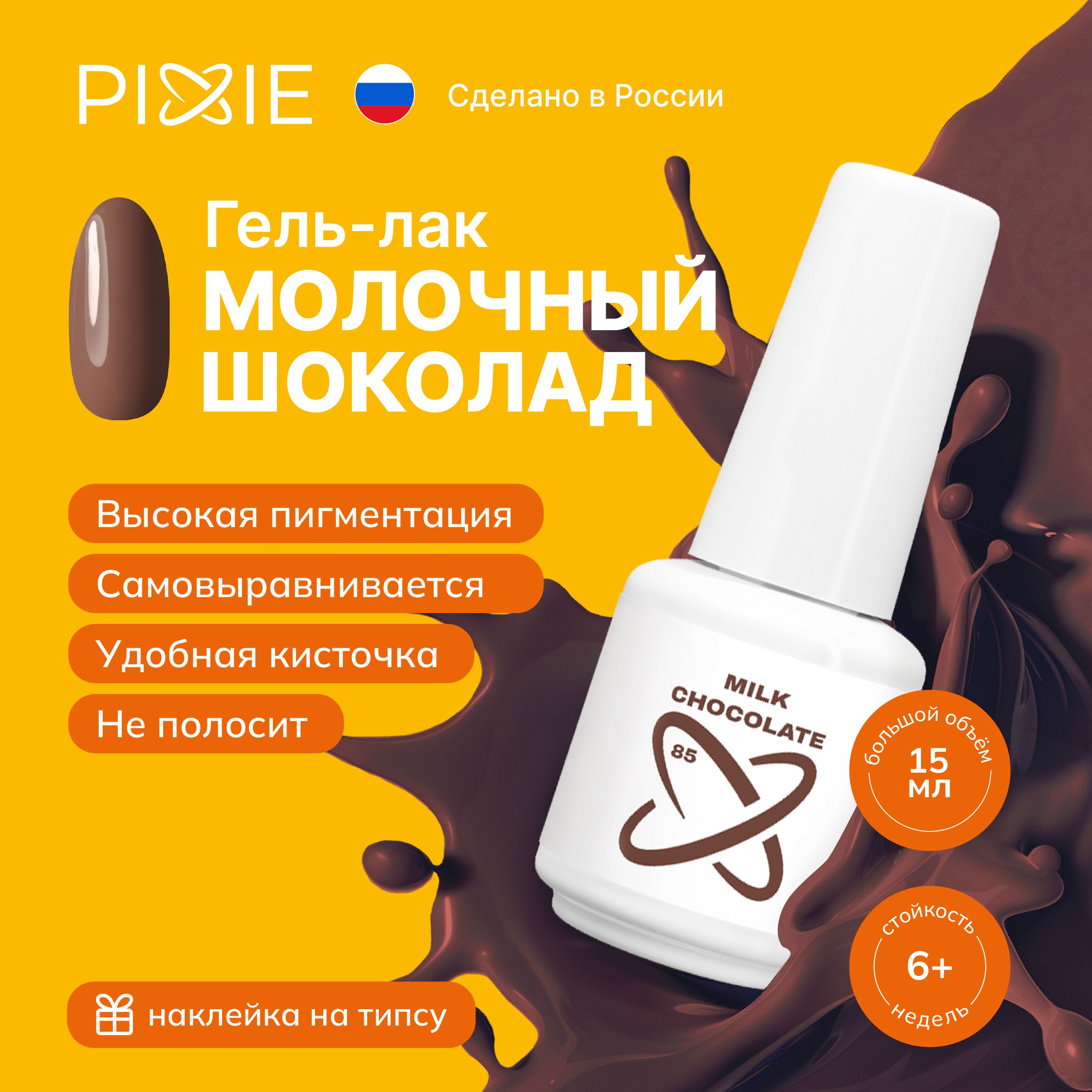 PIXIEгельлакдляногтейсветло-коричневый,milkchocolate,MIXGAME№85,(15ml)