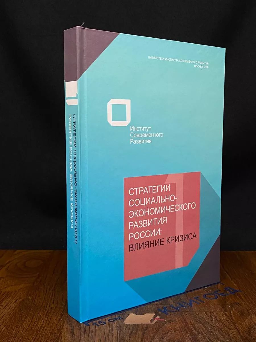 Стратегии соц.-экономического развития России. Ч. 1