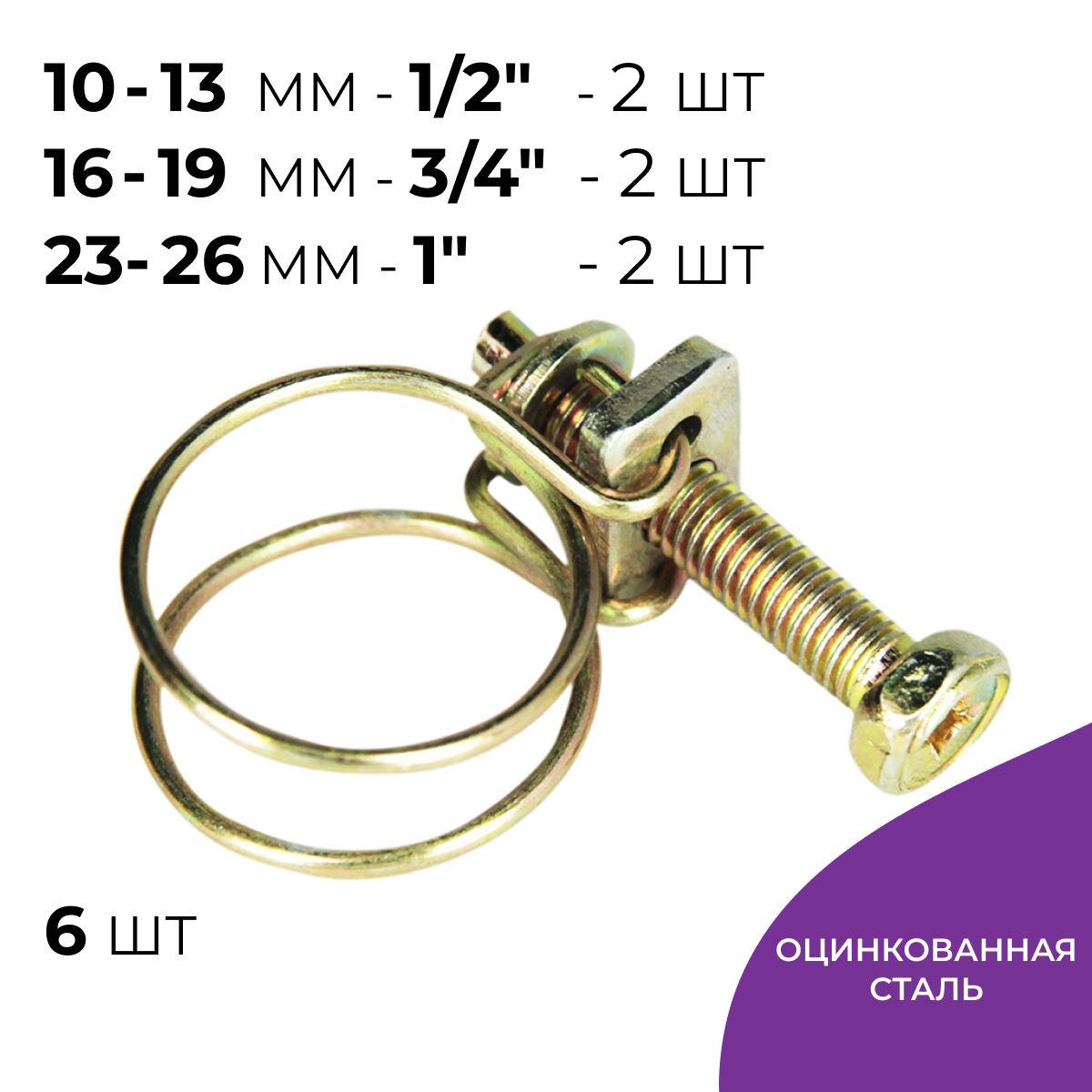 Хомут спиральный проволочный набор 3 размера 1/2", 3/4", 1", металлический оцинкованный, 6 шт.