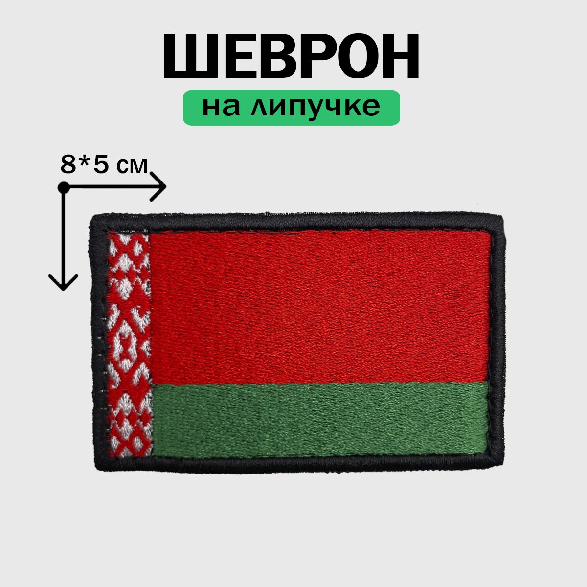 Шеврон на липучке, нашивка, патч на одежду "флаг Белорусии", 8х5см