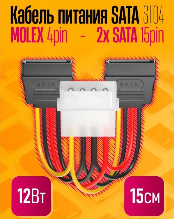 КабельпитанияпереходникадаптерMolex4pin-2XSata15pin(15см),DREAMST04