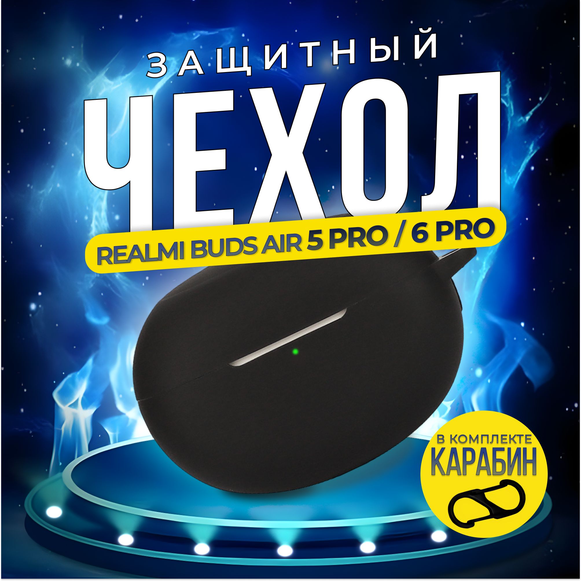 СиликоновыйчехолдлянаушниковRealmeBudsAir5Pro/6Pro