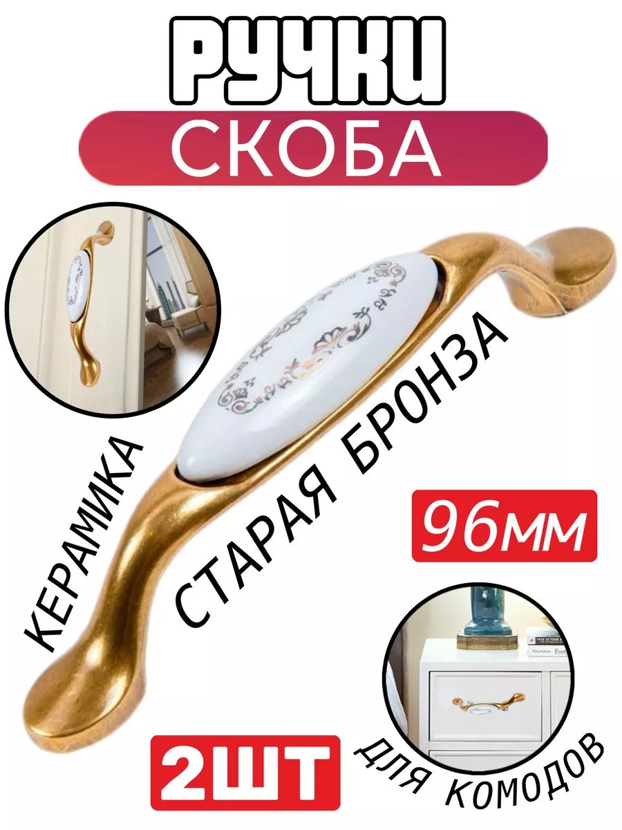 Ручка-скоба96мм,стараябронза/керамика(орнамент)-2шт