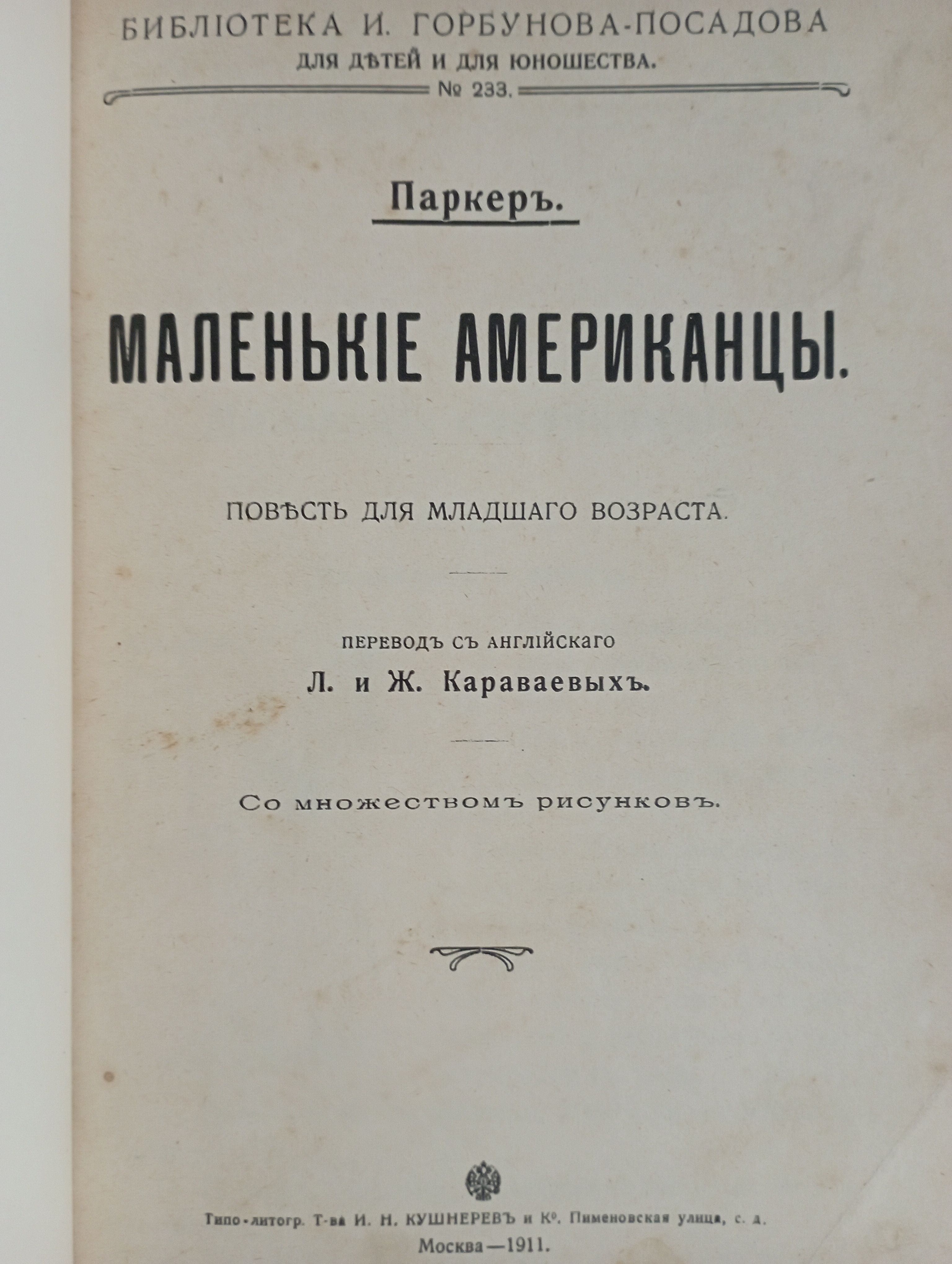 Маленькие американцы | Паркер Ф.