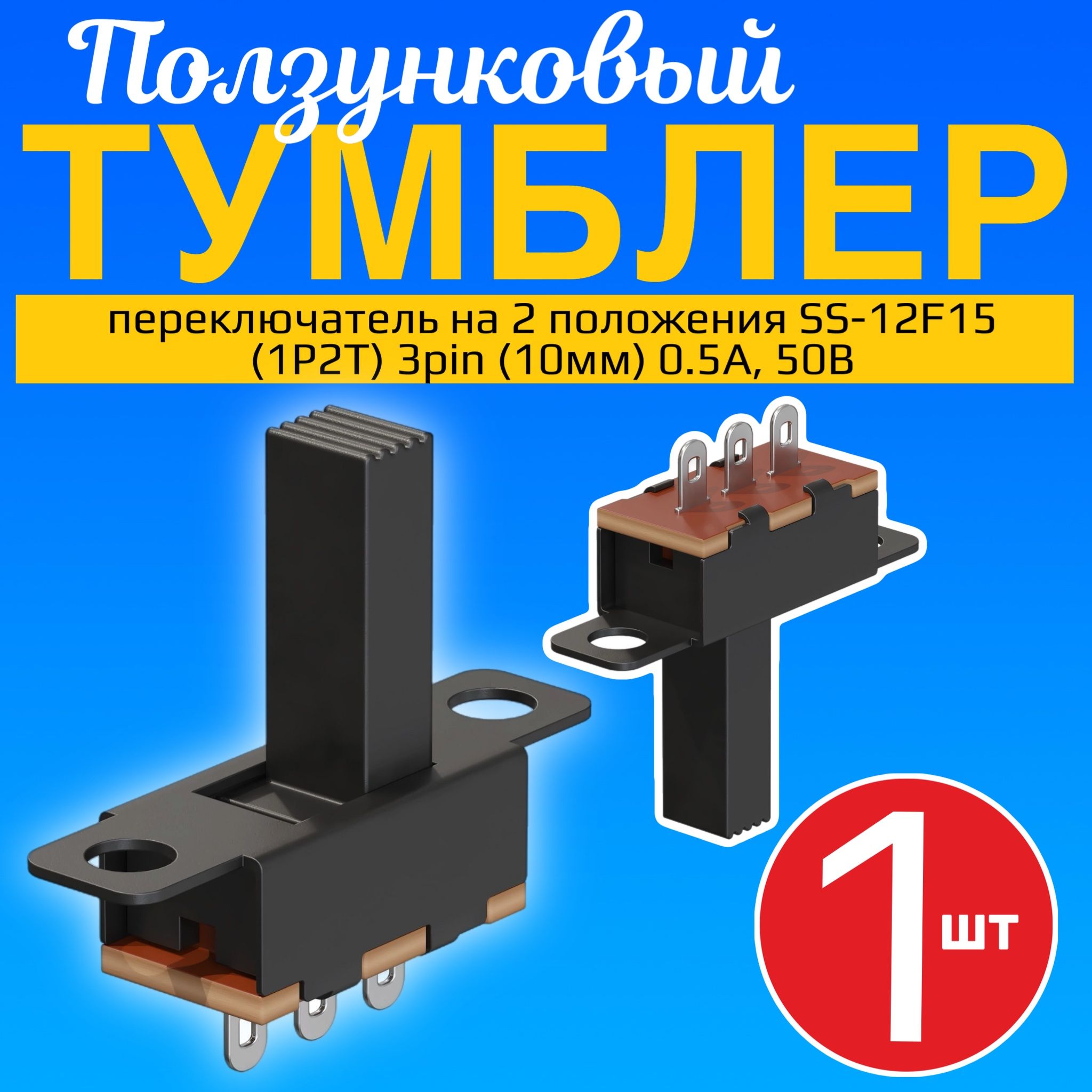 Ползунковый переключатель тумблер на 2 положения GSMIN SS-12F15 (1P2T) 3pin (10мм) 0.5А, 50В (Черный)