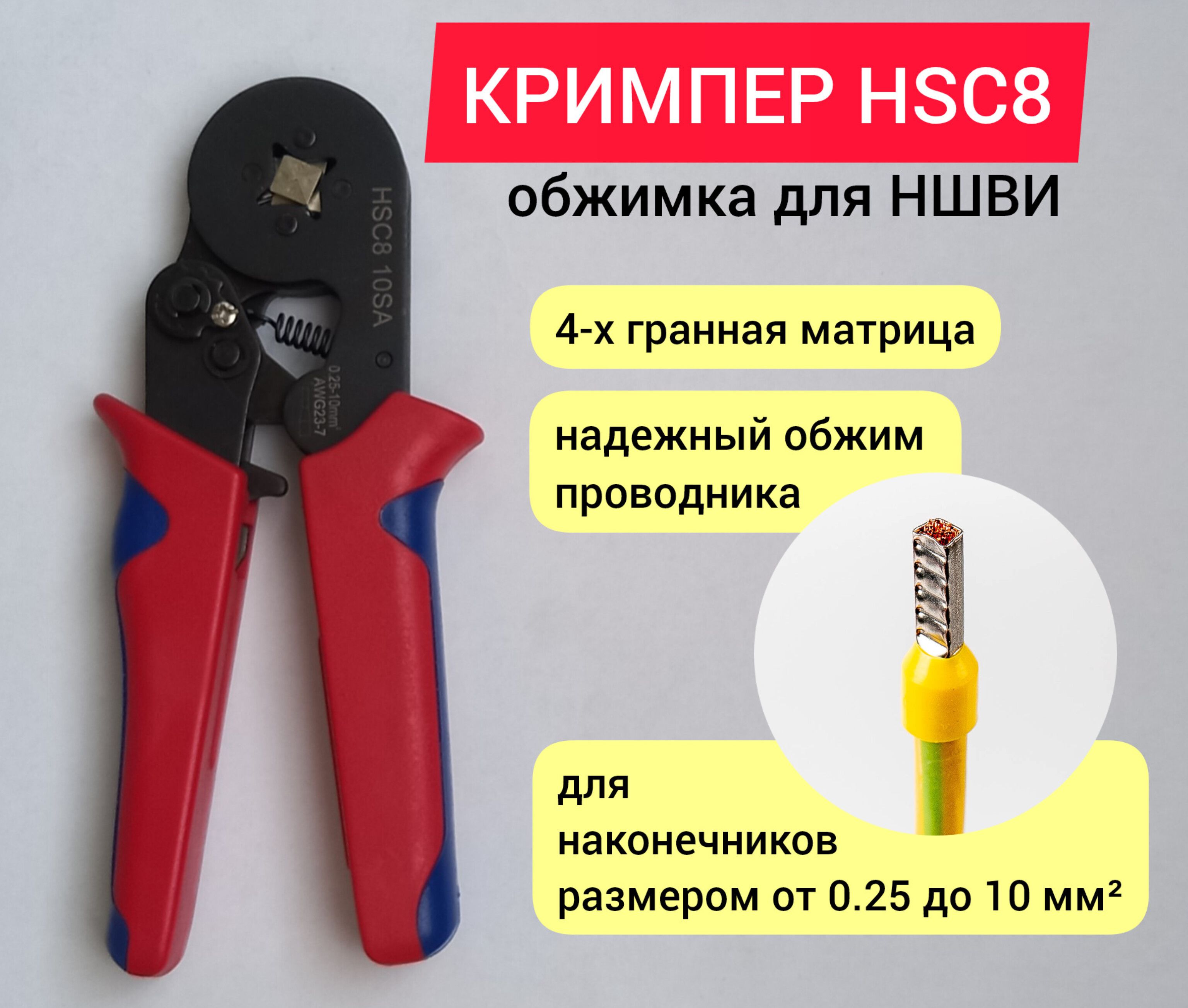 Кримпер HSC8. Инструмент для обжима наконечников НШВИ.