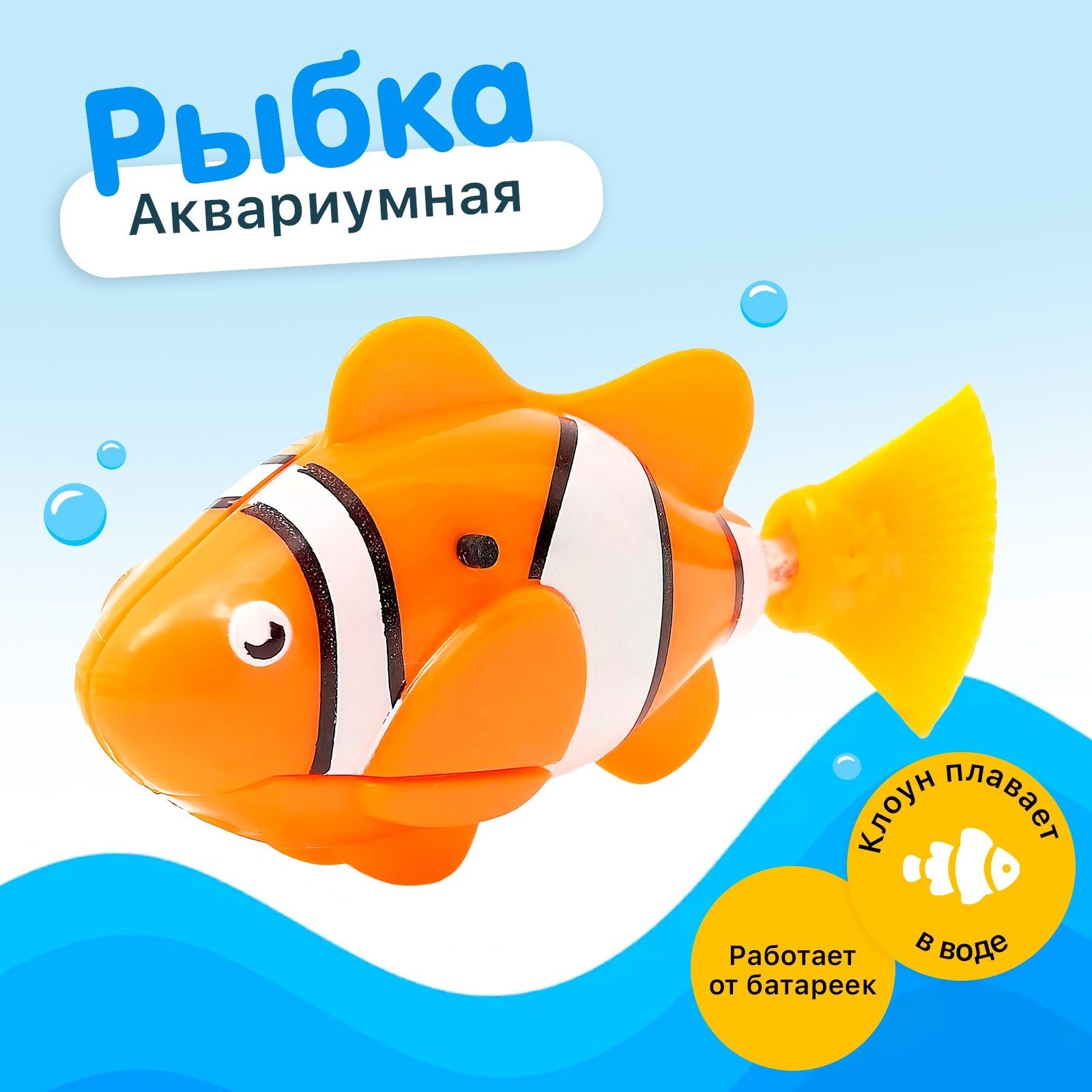 Интерактивная игрушка для ванной "Рыбка Клоун", работает от батареек