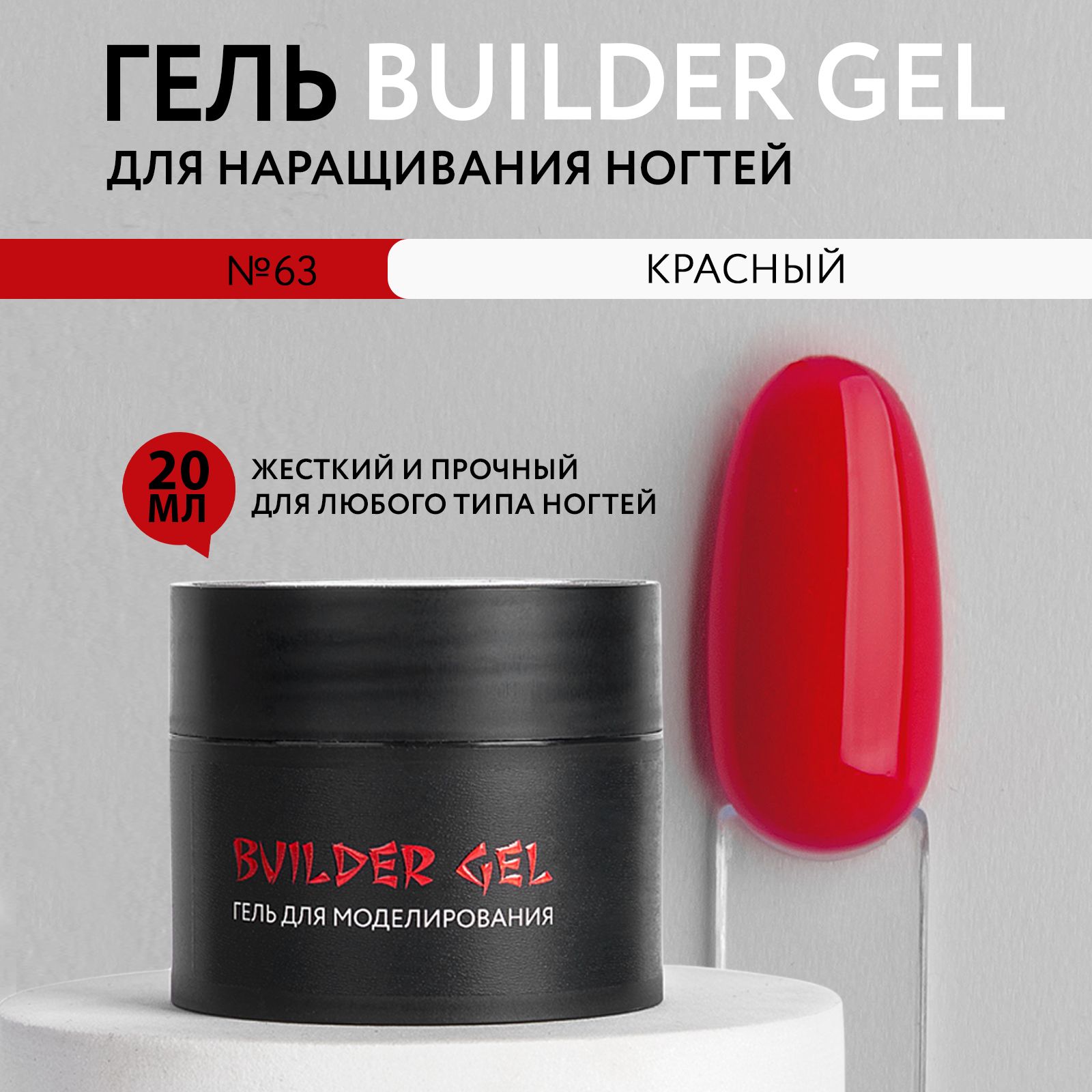 KOI Гель для наращивания и моделирования ногтей Builder Gel, №63 красный, 20 мл