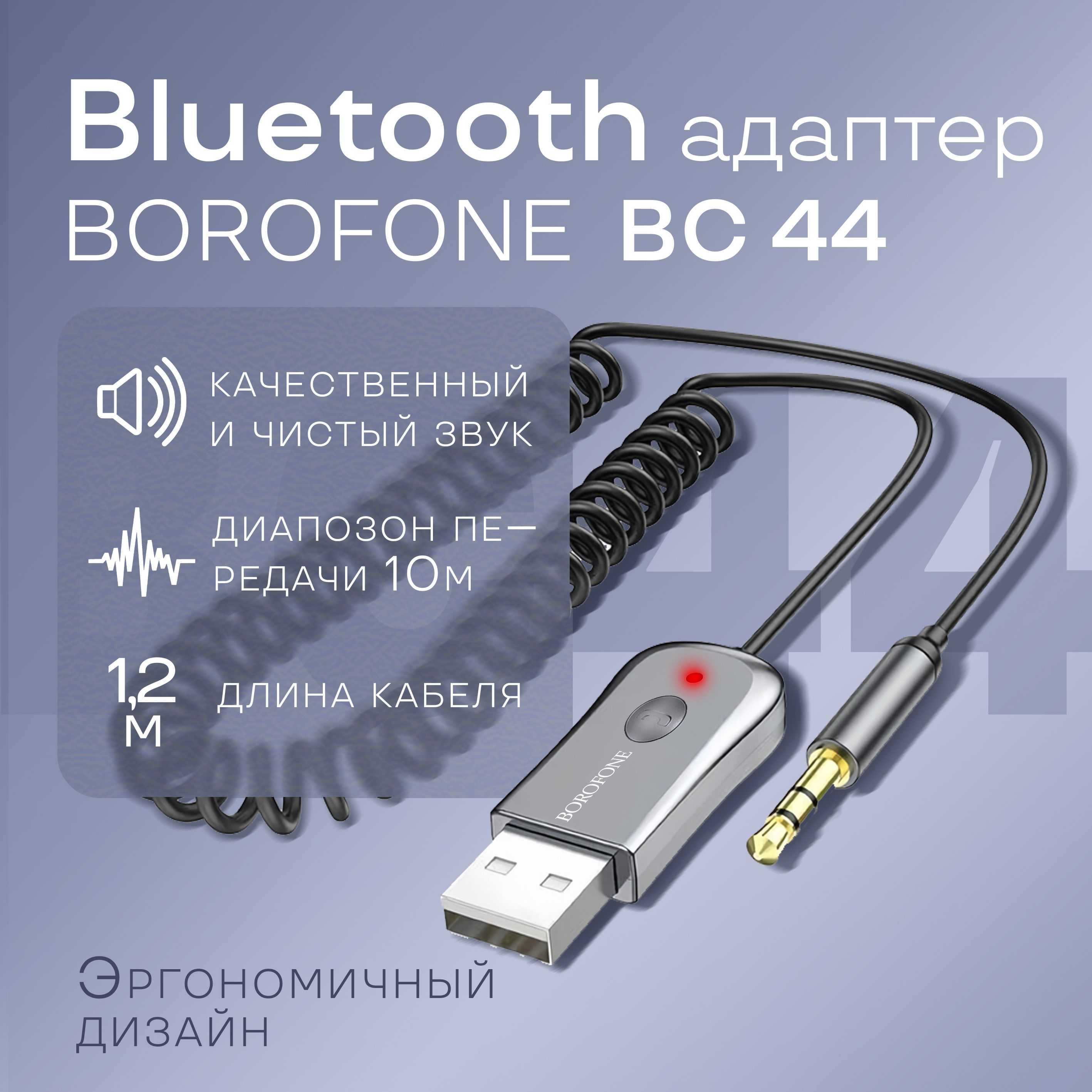 Bluetooth адаптер Borofone BC44 с поддержкой стереозвука / блютус аукс / AUX 3.5мм