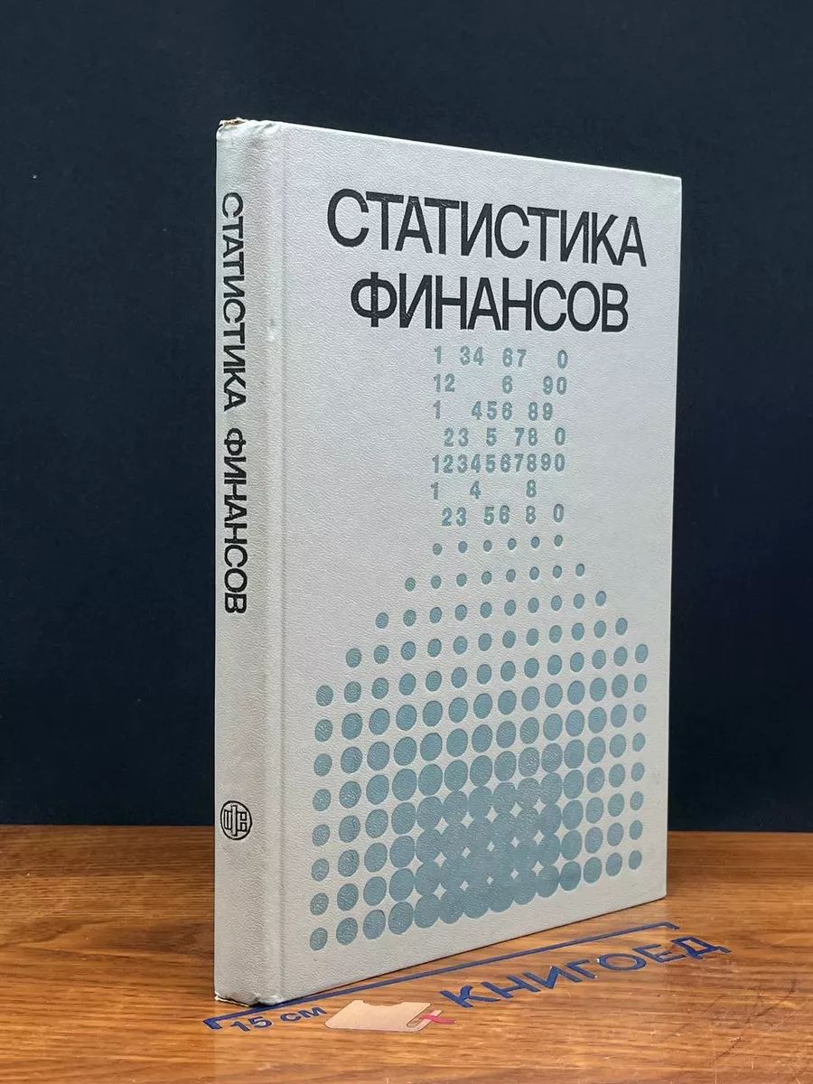 Статистика финансов. Учебник