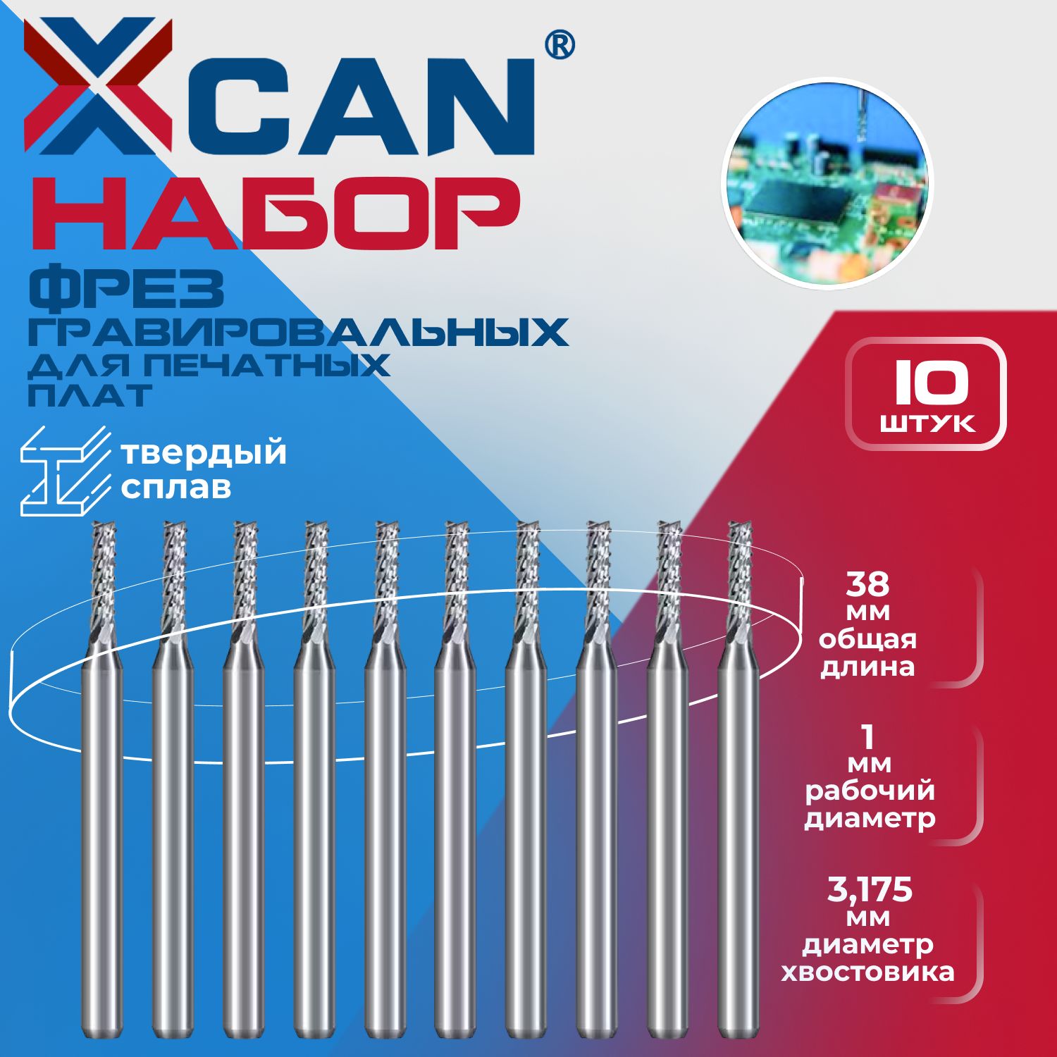 НаборфрезгравировальныхXCANдляпечатныхплат1,0мм,10шт.