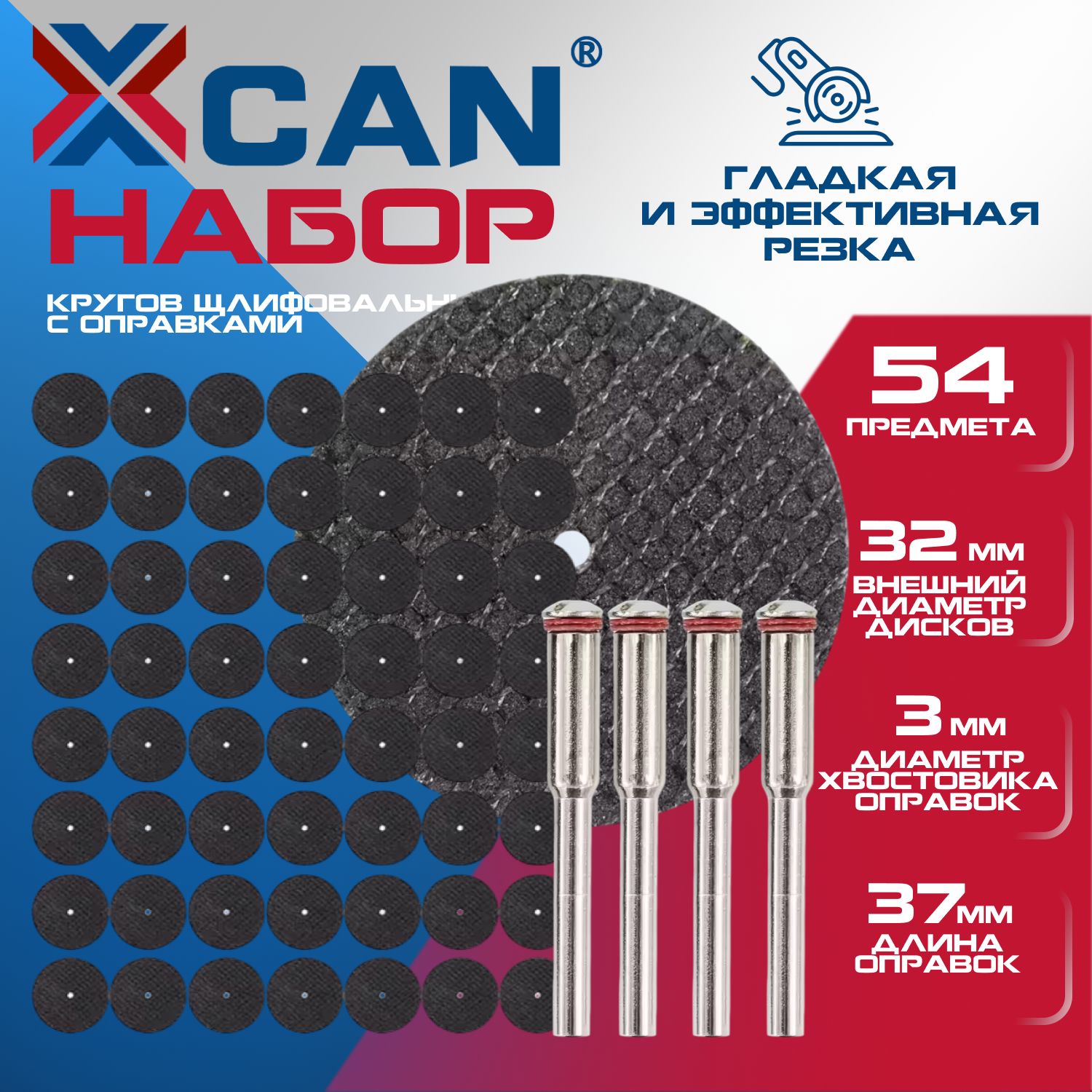 НаборкруговшлифовальныхXCAN32мм,оправки3мм,54предмета