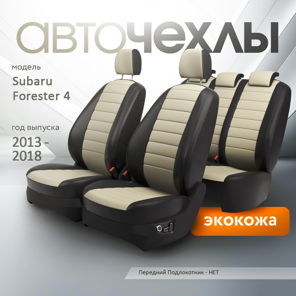 Чехлы на сиденья Subaru Forester 4 2013-2018 (Экокожа) Серия PRO