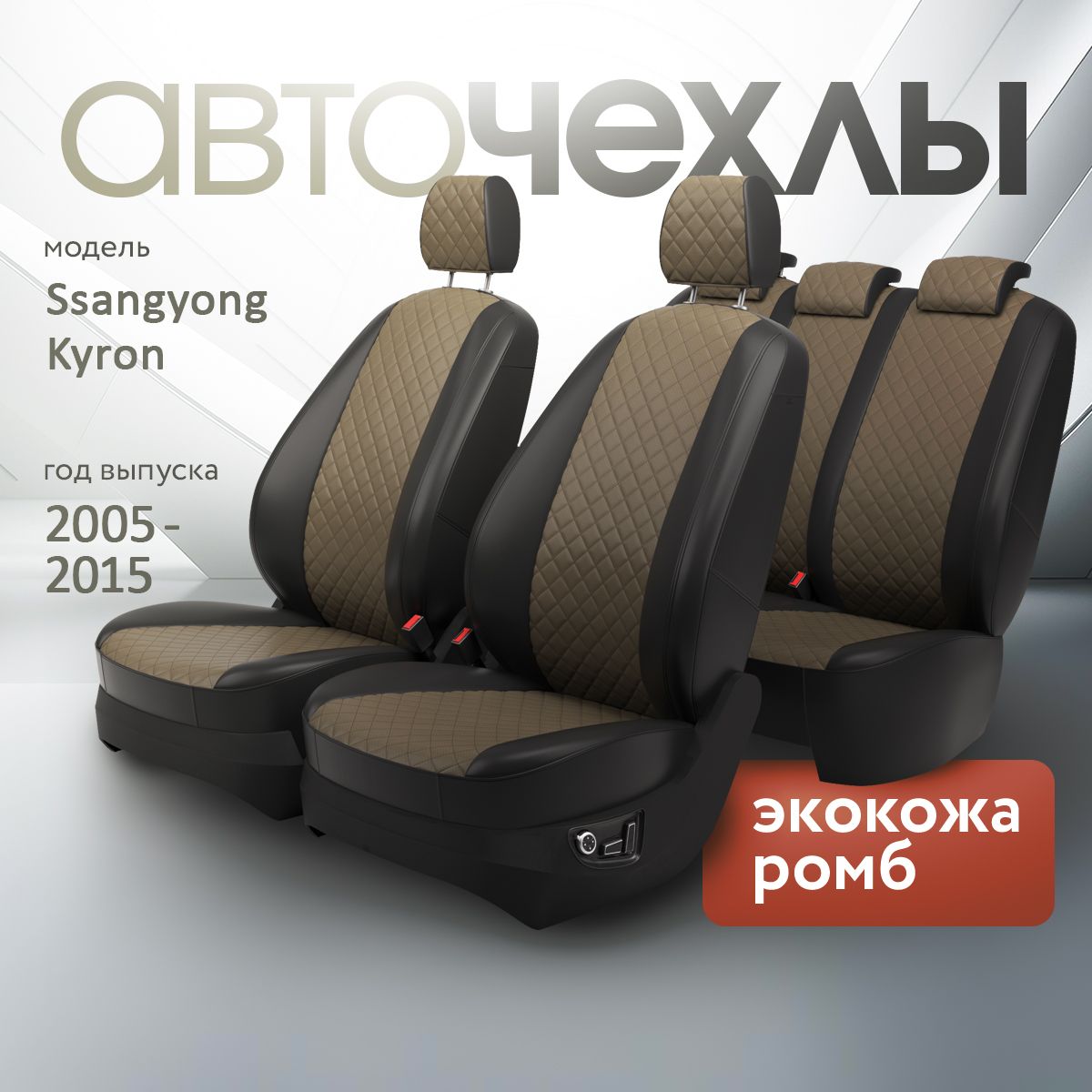 Чехлы на сиденья Ssangyong Kyron 2005-2015 (Экокожа Ромб-Квадрат) Серия PRO