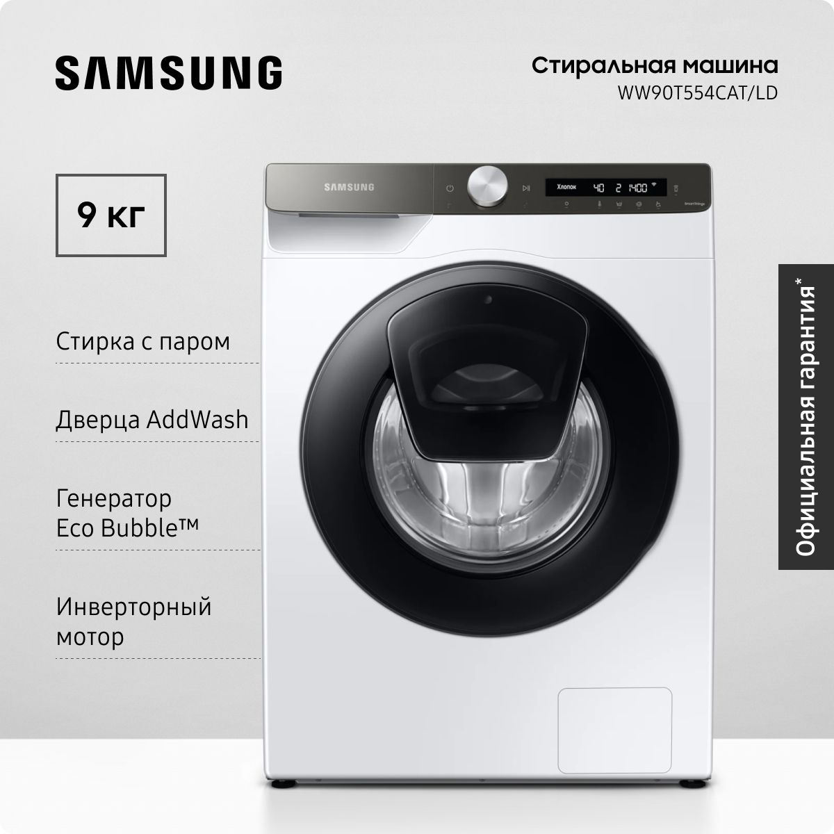 СтиральнаямашинаSamsungWW90T554CAT/LD,до9кг,сдверцейAddWash,инверторныммотором,технологиейEcoBubble,белая/черная