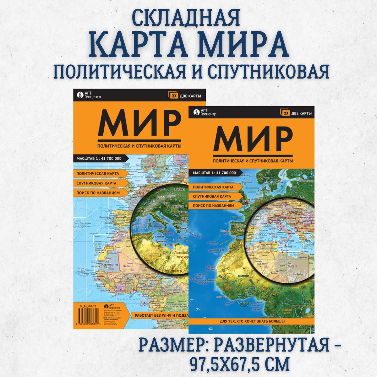 Политическая и спутниковая карта Мира, складная. Две карты в одном издании. В развороте 67х97 см, АГТ Геоцентр