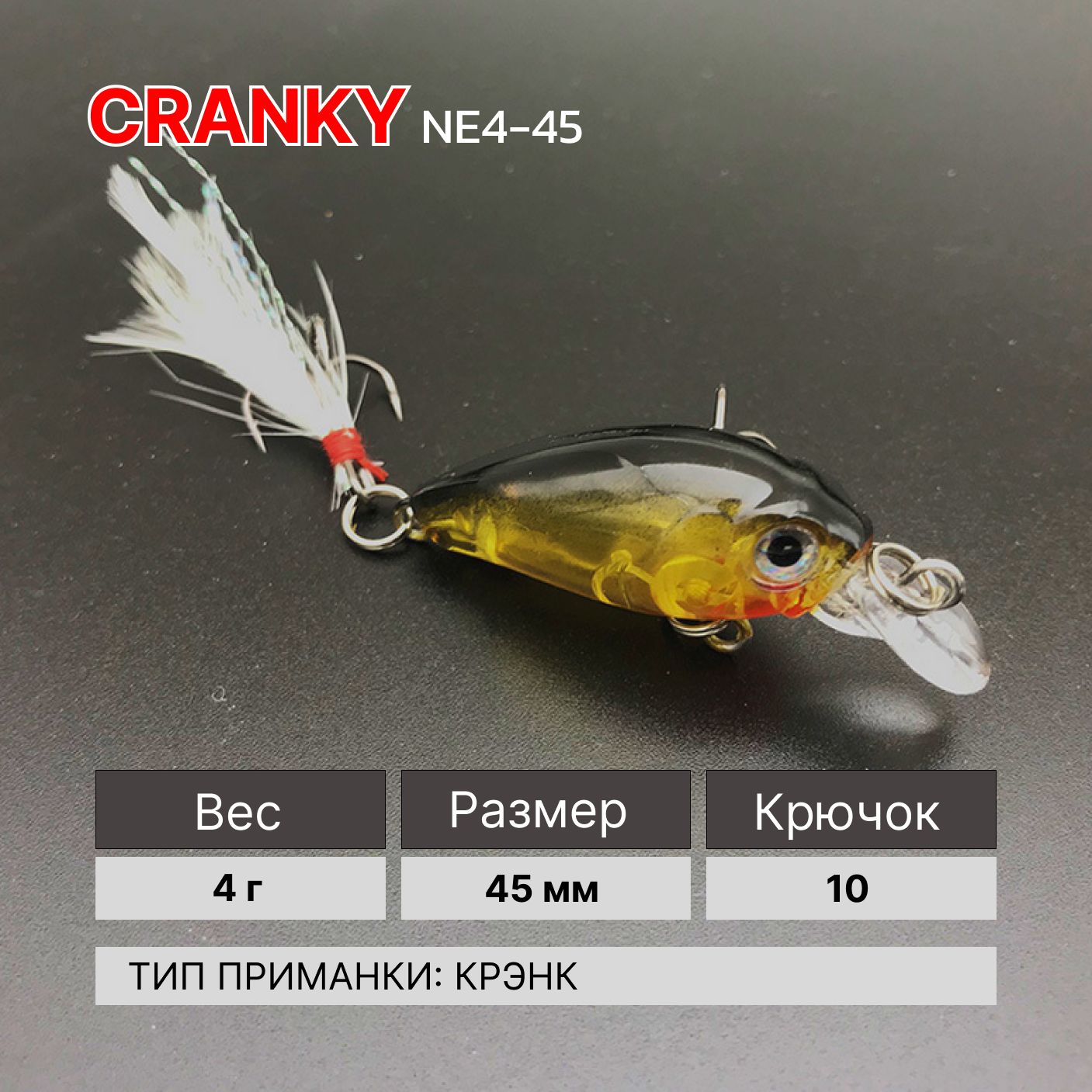 Воблер Крэнк (crank) тонущий, (4g, 45mm), YL. Приманка на окуня, щуку, жереха, голавля, форель