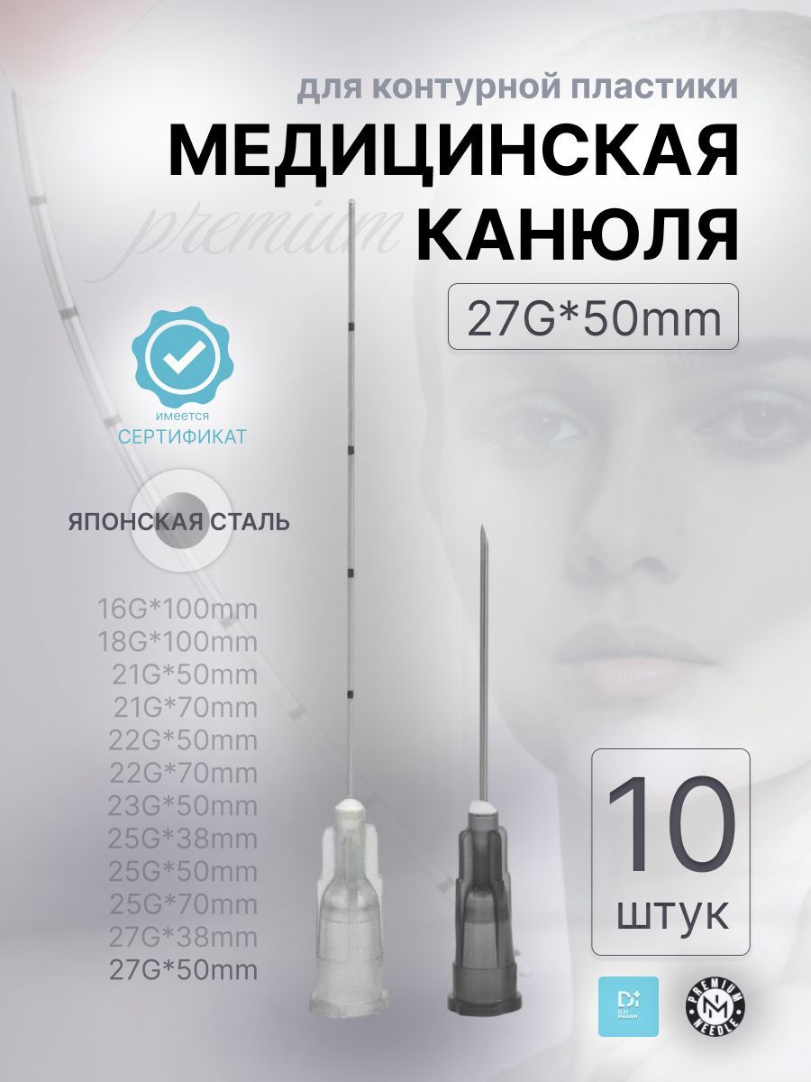 Медицинская канюля с иглой 27G*50mm