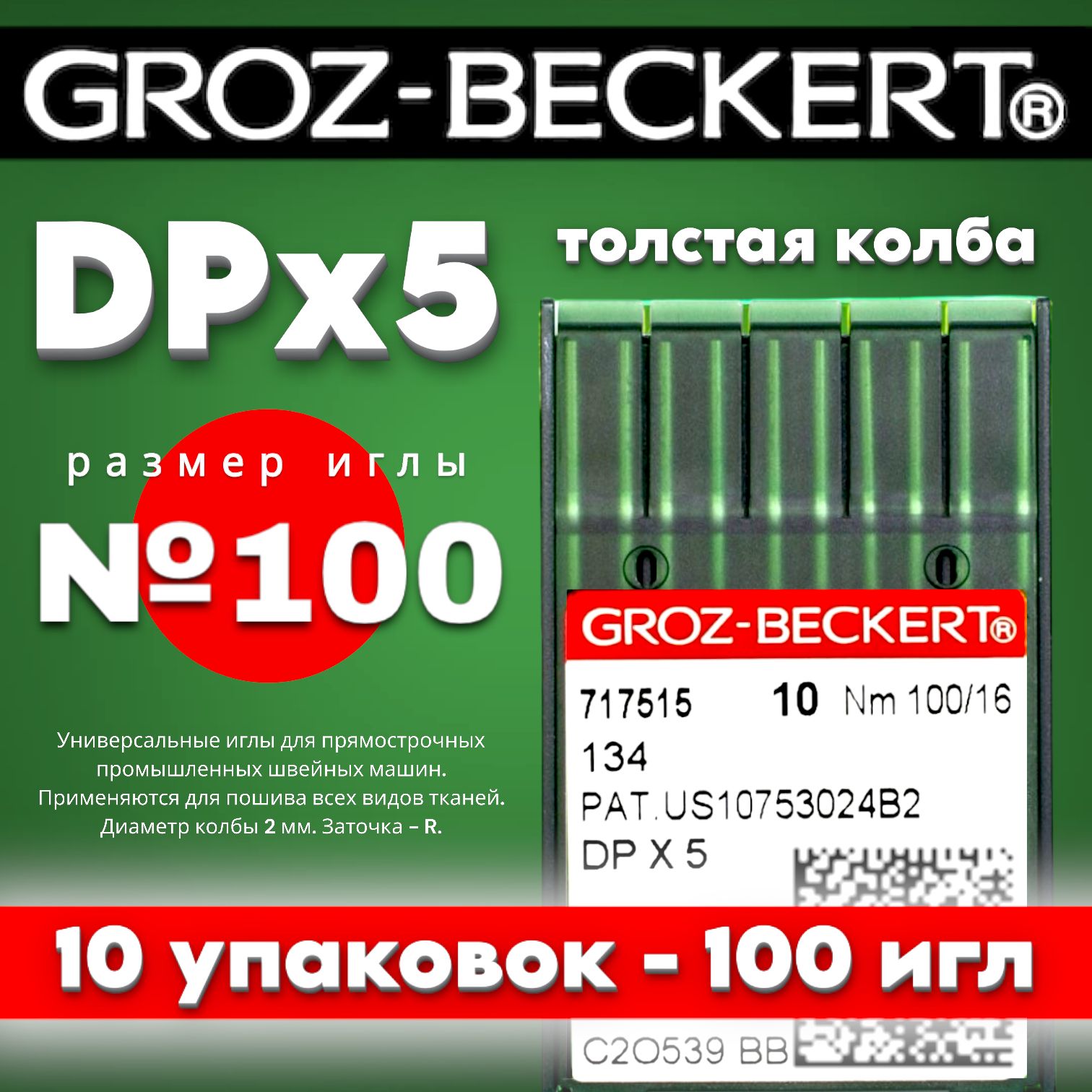 DPx5 №100 иглы для промышленных швейных машин (10 упаковок) Groz-Beckert