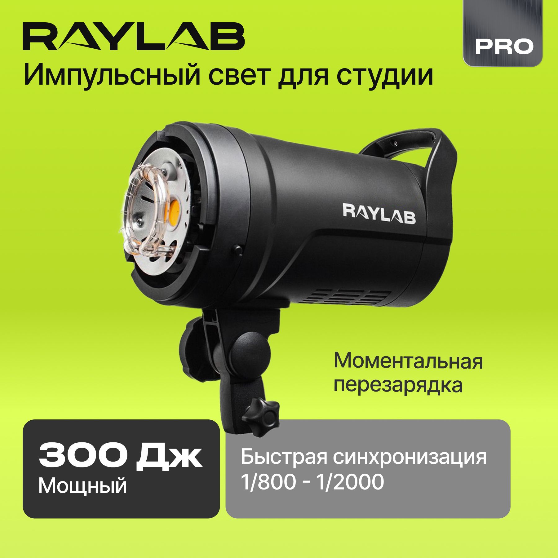 Импульсный свет для фото , Вспышка студийная Raylab Rossa RS-300 моноблок для студии