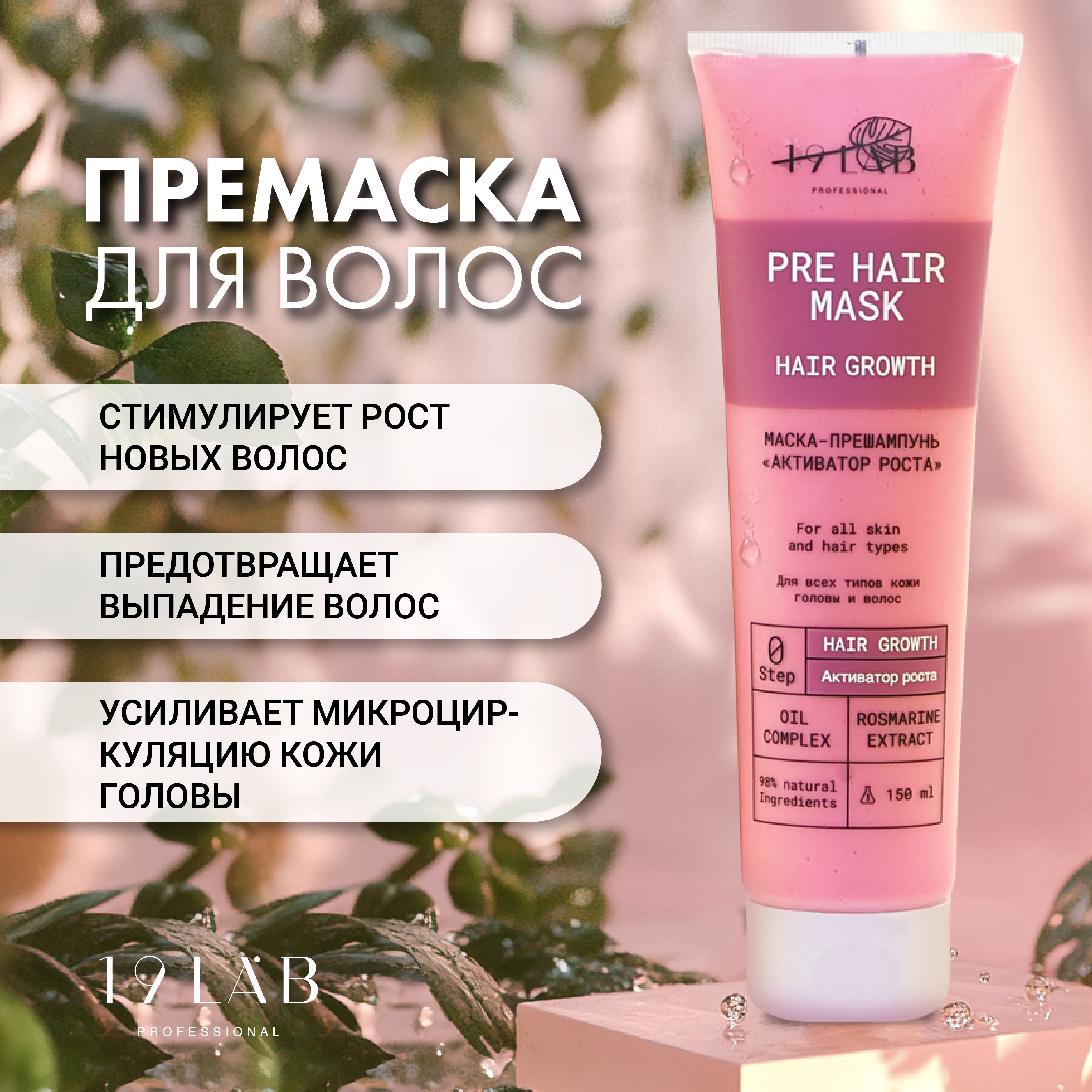 19LabCosmetics Маска для волос, 150 мл 