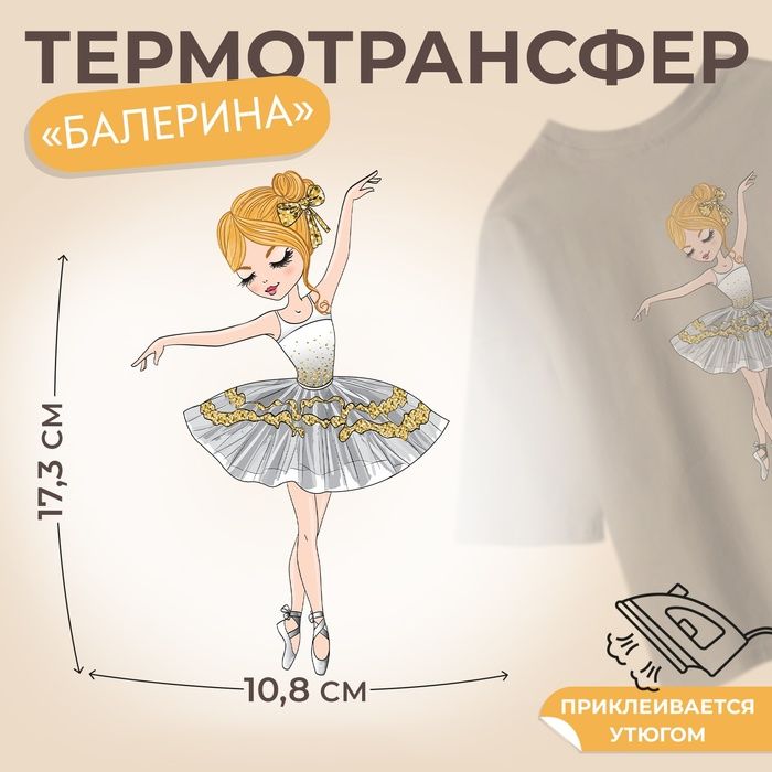 Термотрансфер Балерина , 10,8 х 17,3 см, цена за 1 штуку(10 шт.)