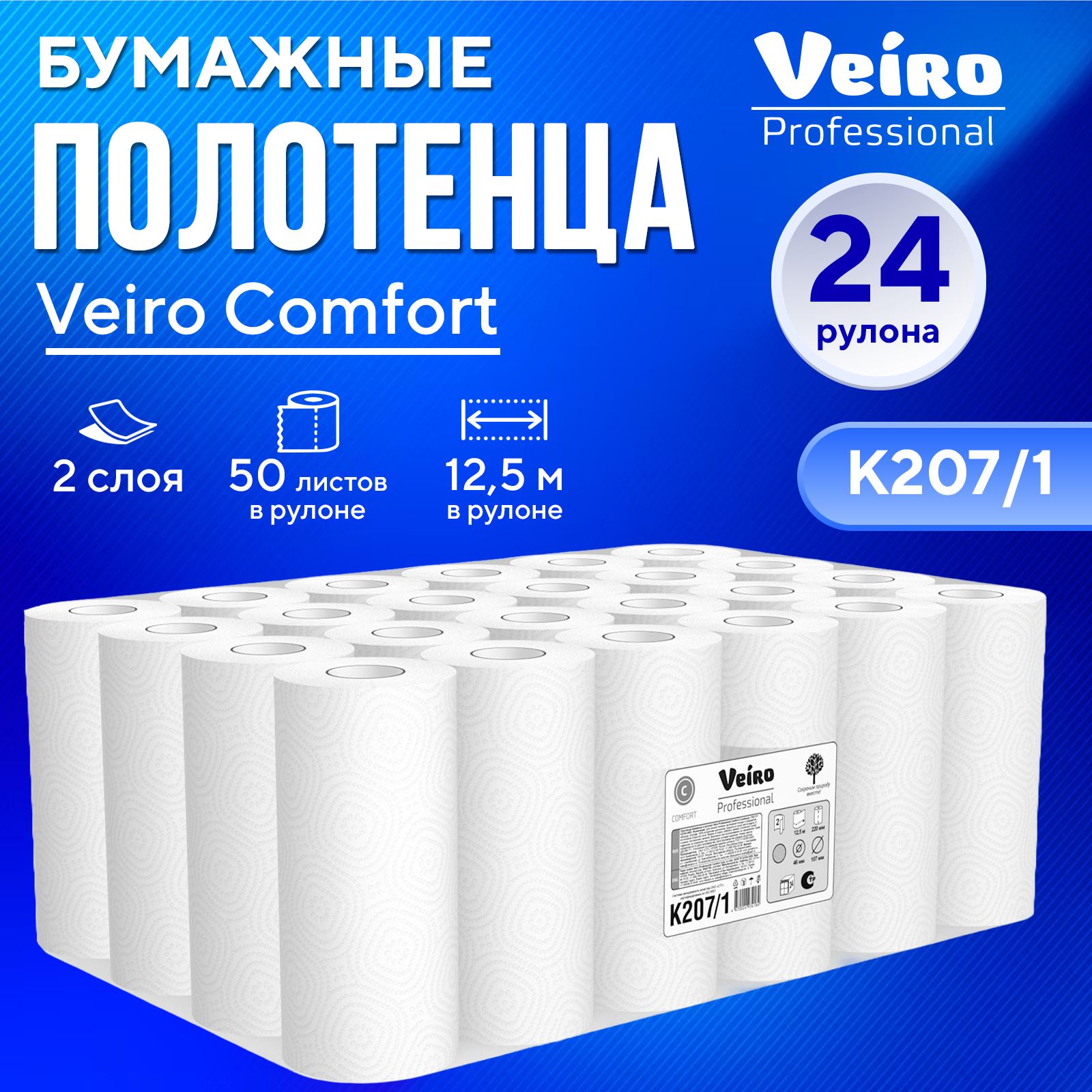 Бумажные полотенца бытовые Veiro Comfort, 2 слоя (24 рул х 12 м), K207/1