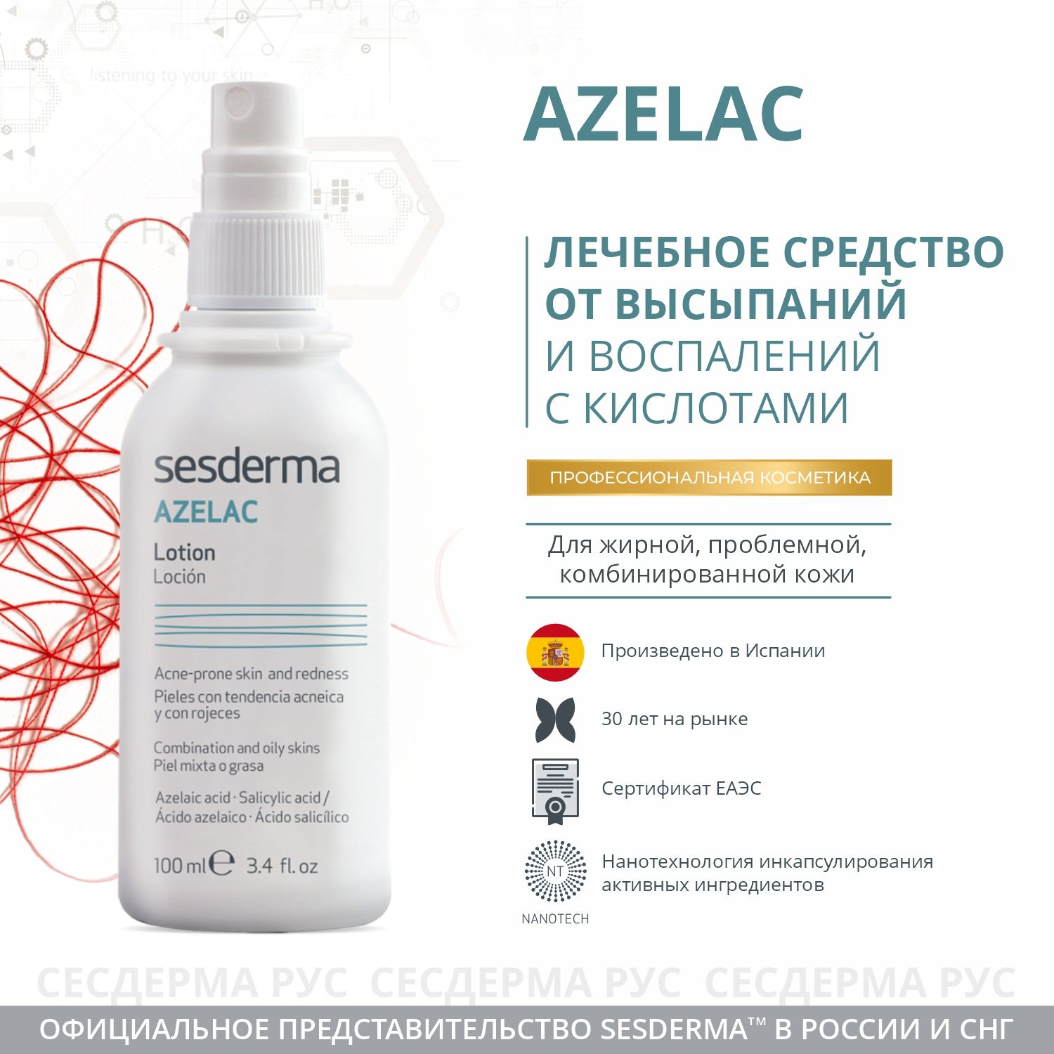 Противовоспалительный лосьон для лица, волос и тела Sesderma Azelac, 100 мл